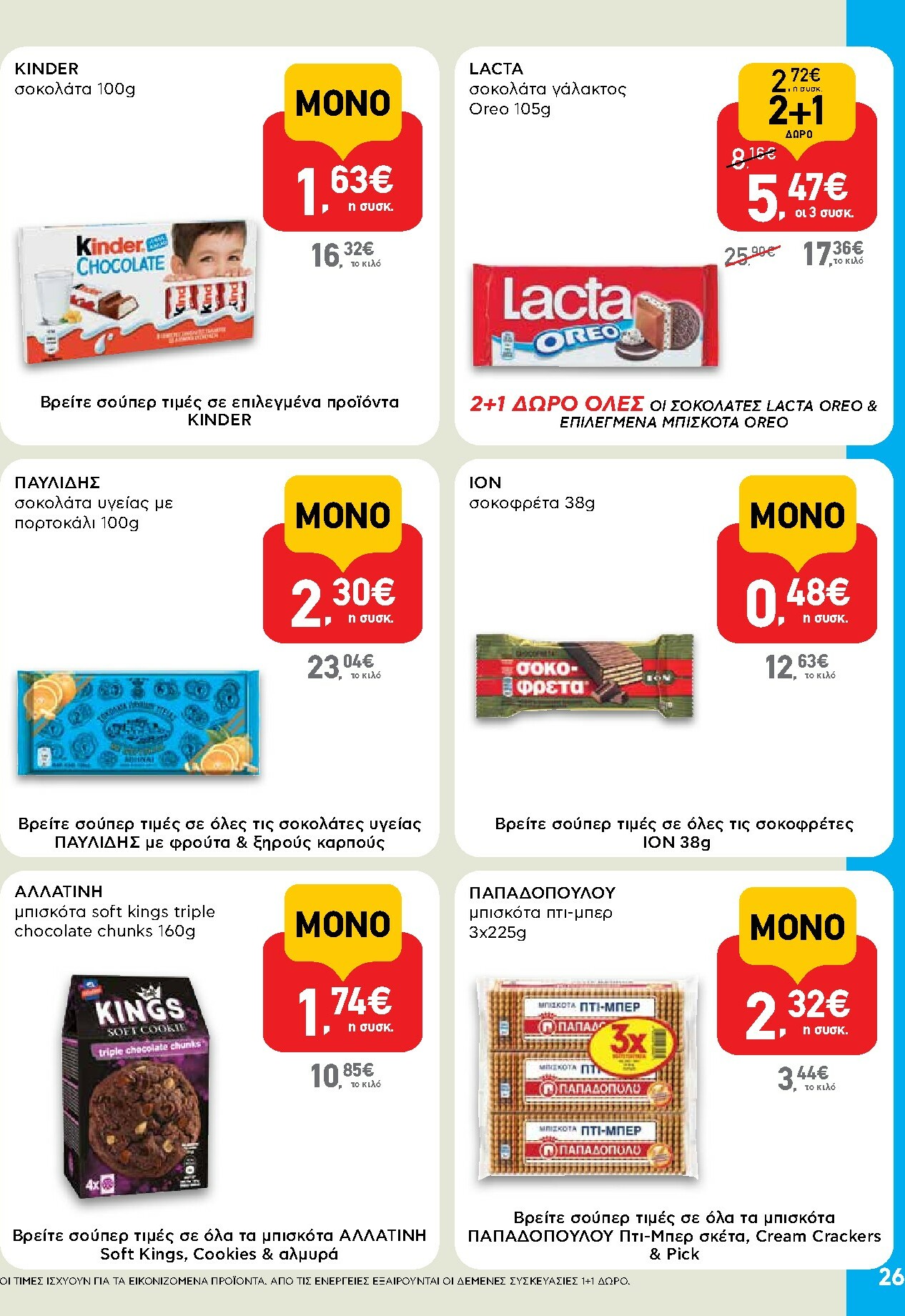 ab - AB φυλλάδιο έγκυρο από 30/10 - 12/11 - page: 26