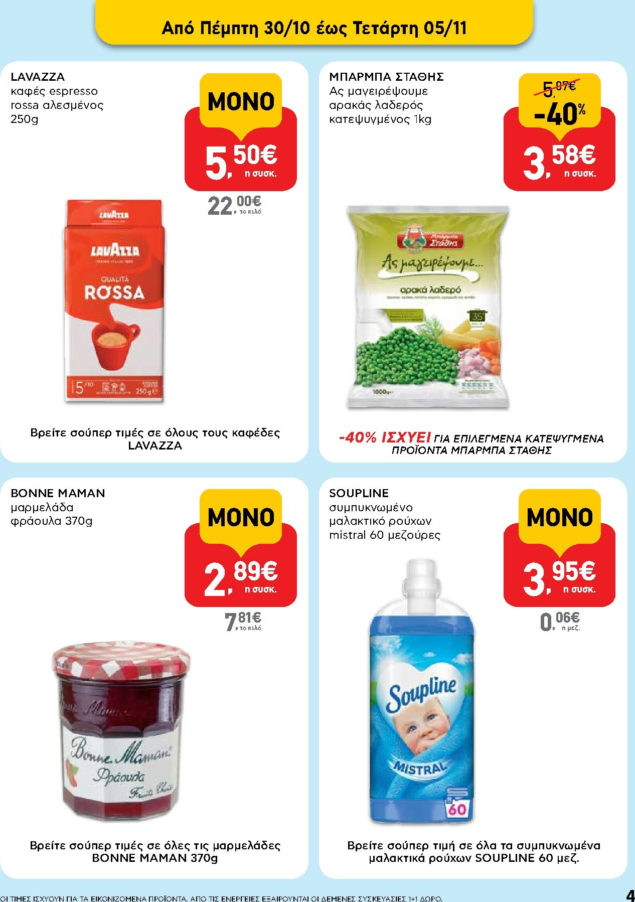 ab - AB φυλλάδιο έγκυρο από 30/10 - 12/11 - page: 4