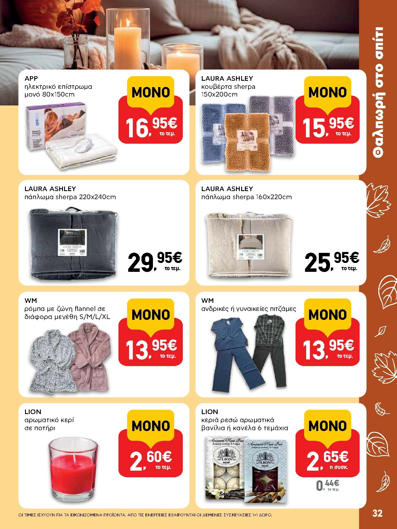 ab - AB φυλλάδιο έγκυρο από 30/10 - 12/11 - page: 32