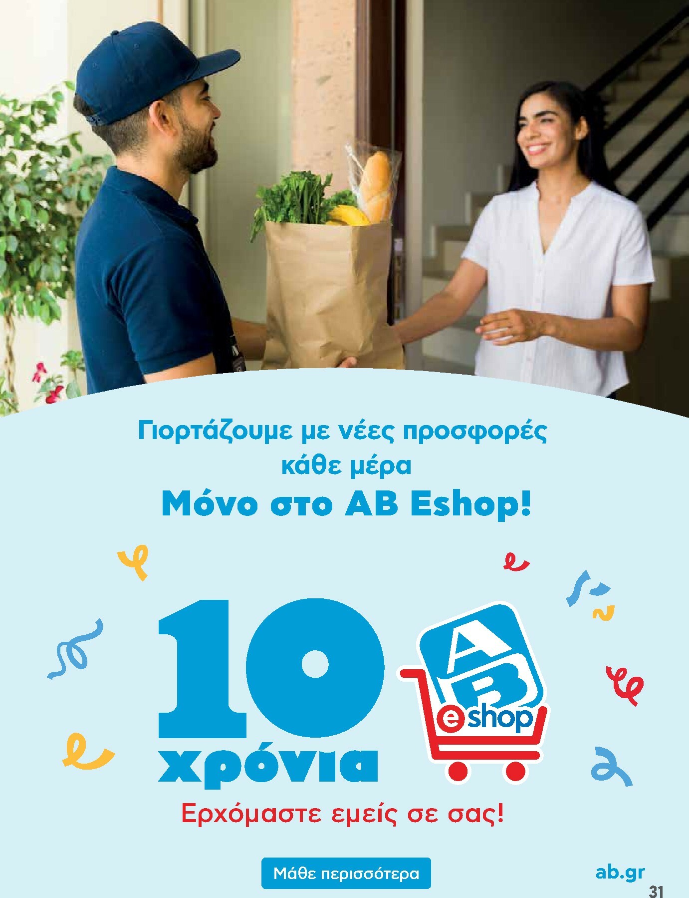 ab - AB φυλλάδιο έγκυρο από 30/10 - 12/11 - page: 31