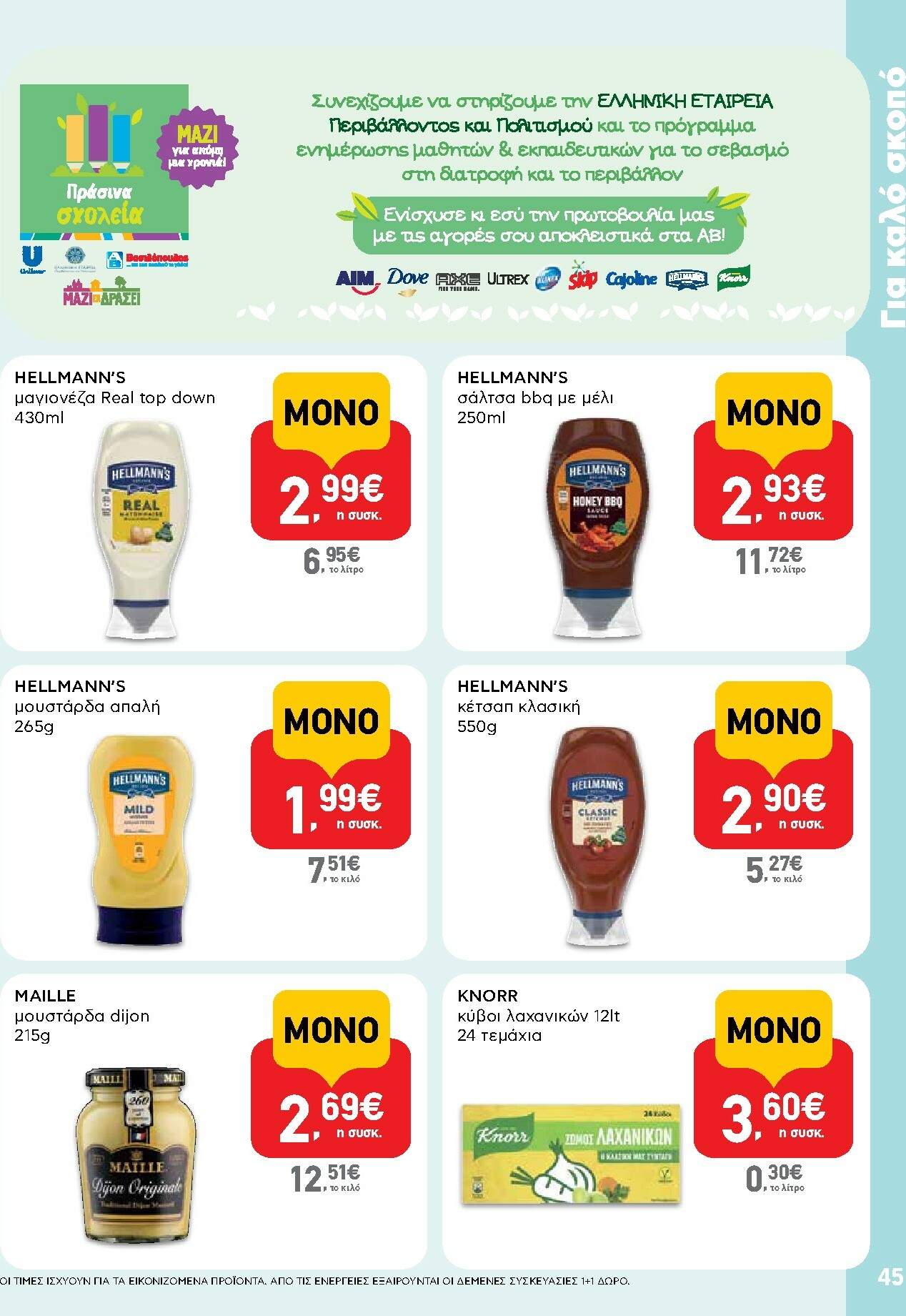 ab - AB φυλλάδιο έγκυρο από 30/10 - 12/11 - page: 45