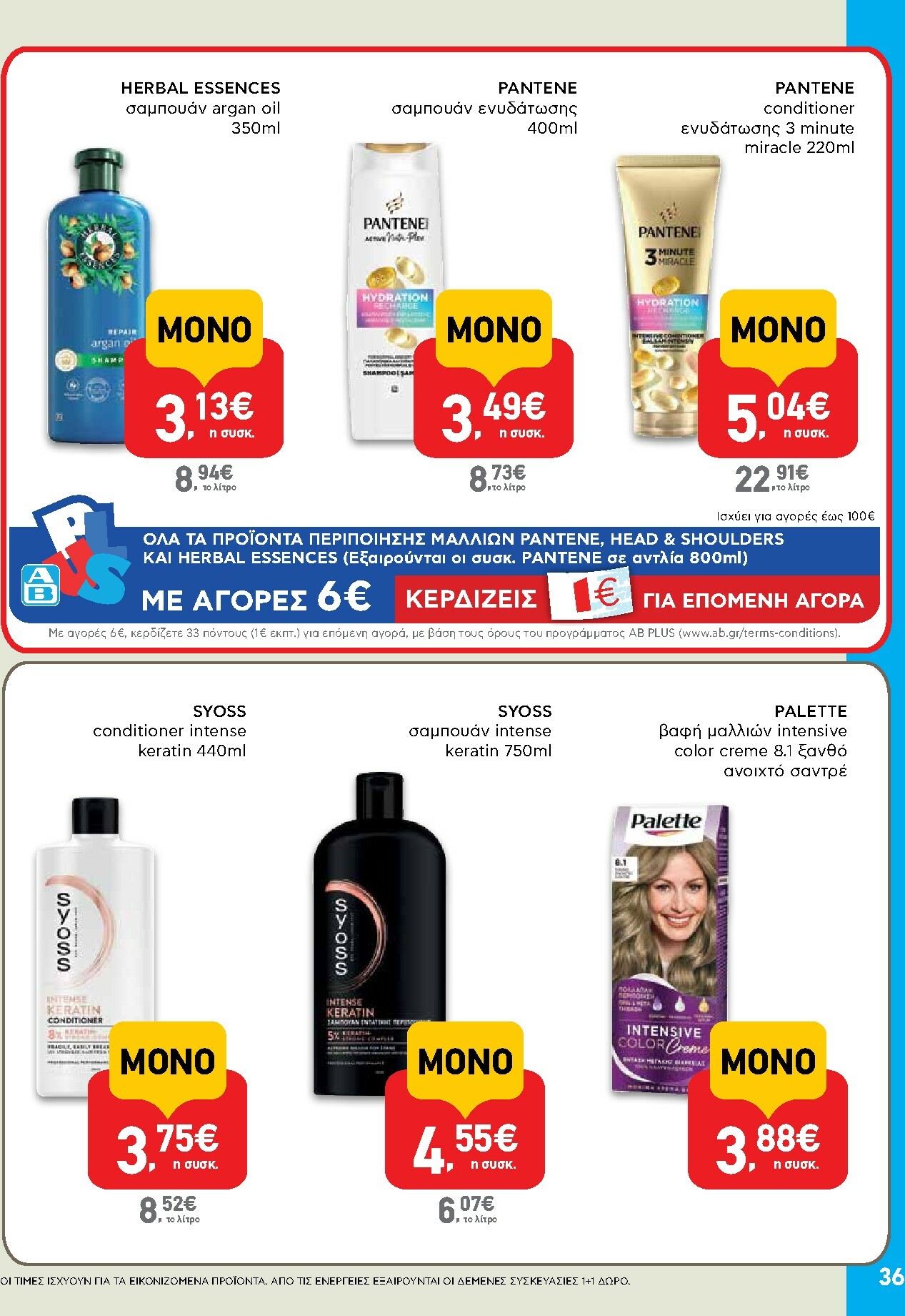 ab - AB φυλλάδιο έγκυρο από 30/10 - 12/11 - page: 36