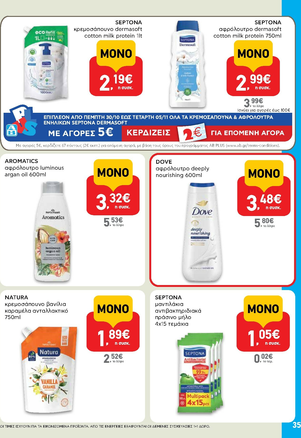 ab - AB φυλλάδιο έγκυρο από 30/10 - 12/11 - page: 35