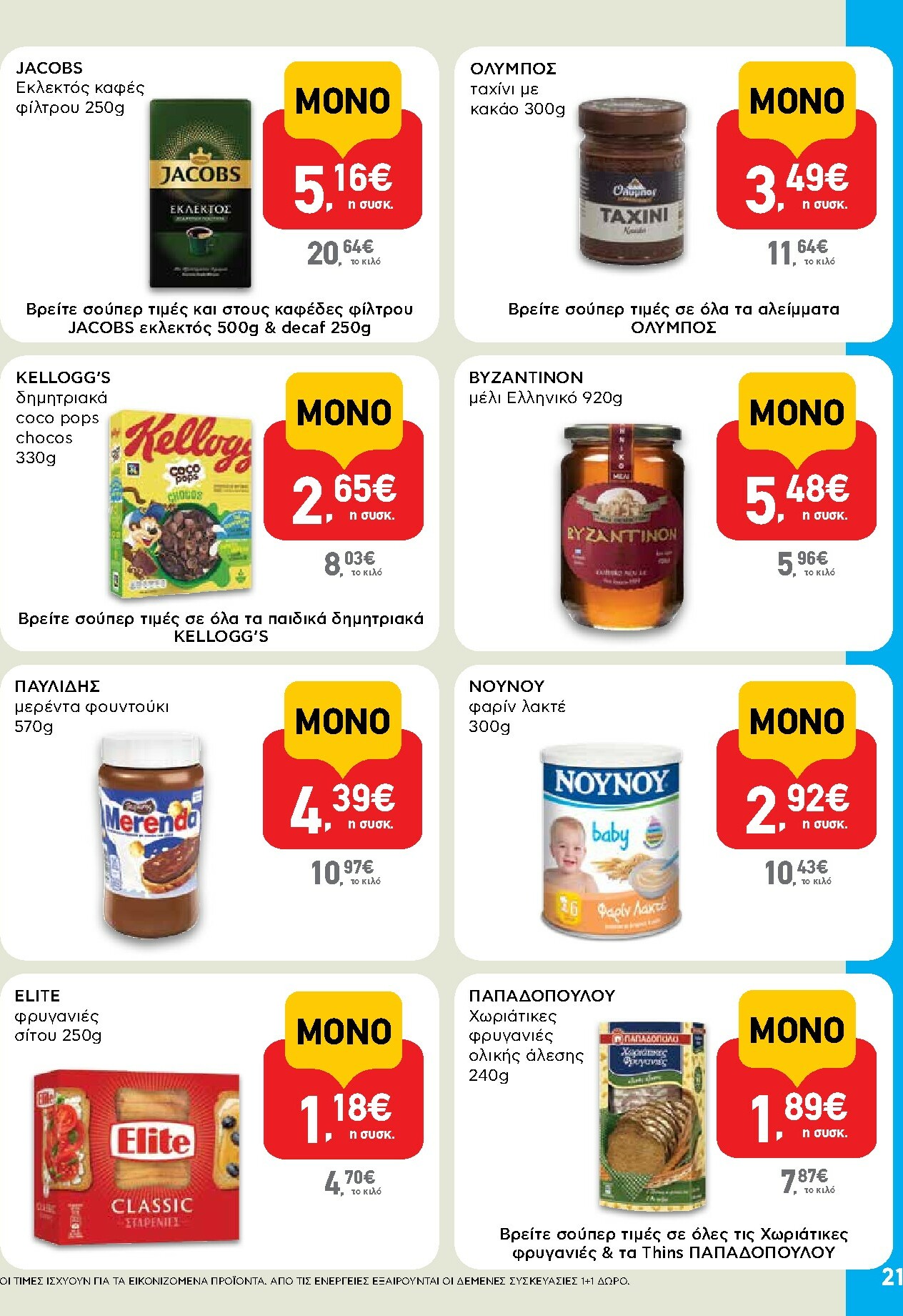 ab - AB φυλλάδιο έγκυρο από 30/10 - 12/11 - page: 21