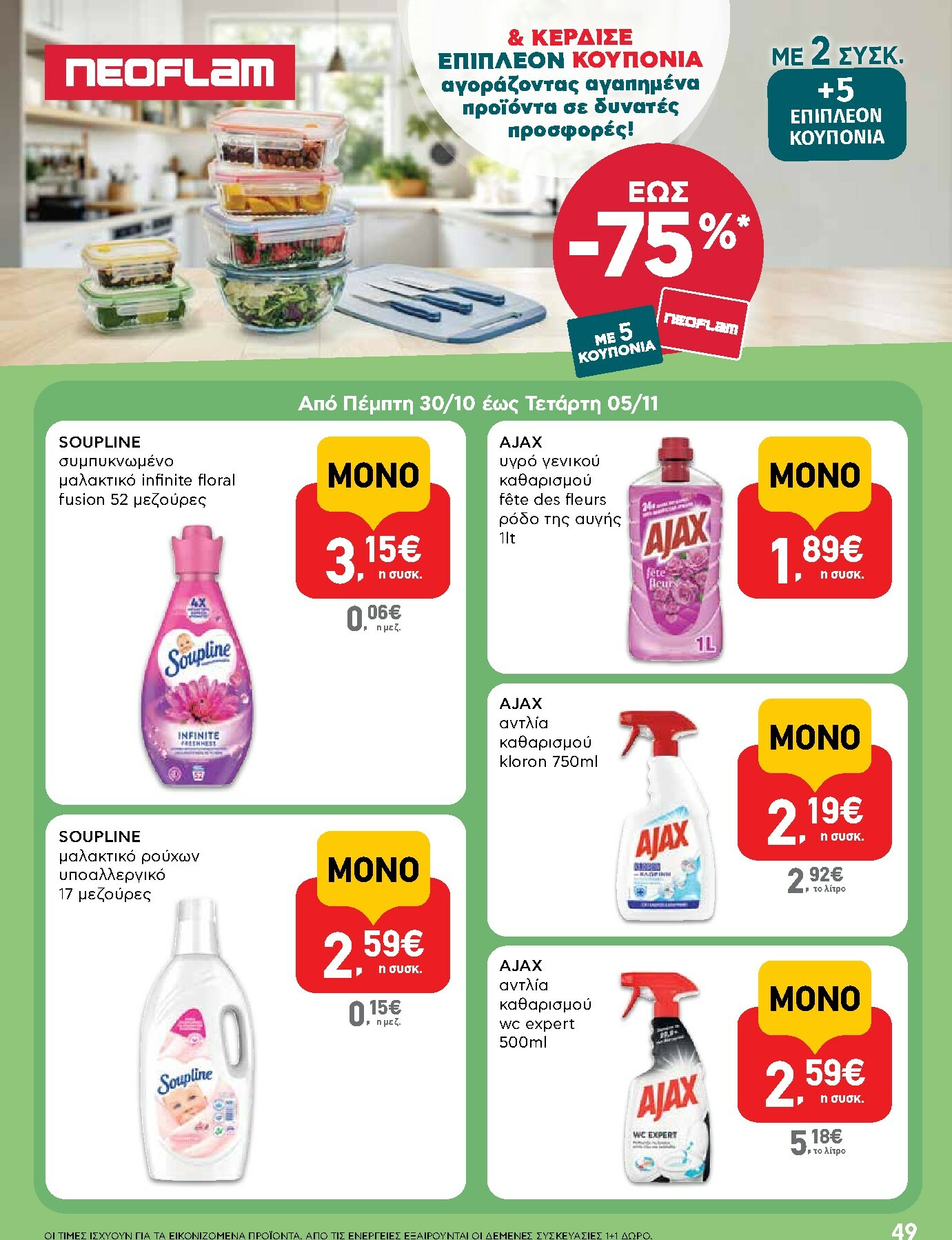 ab - AB φυλλάδιο έγκυρο από 30/10 - 12/11 - page: 49