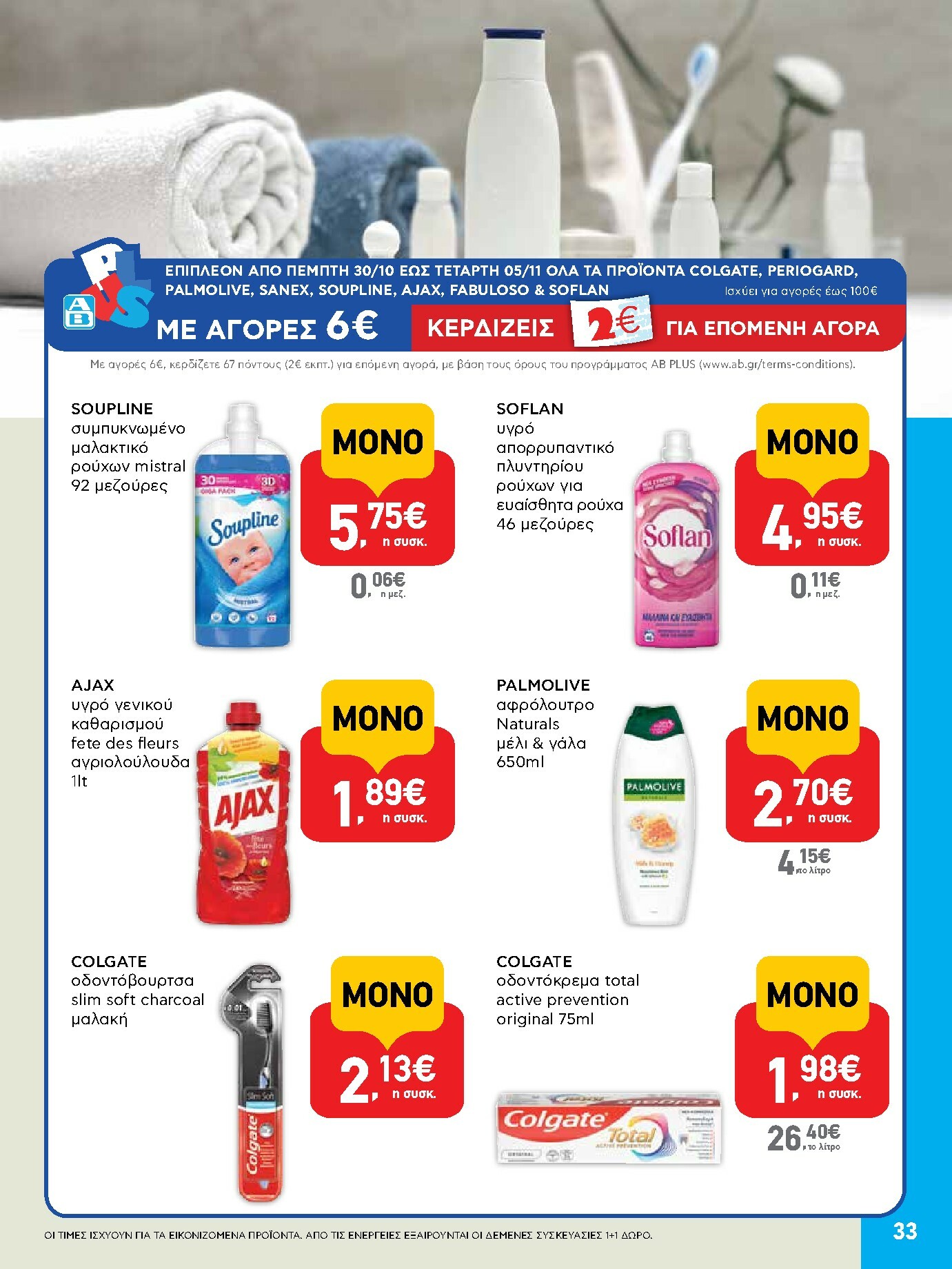 ab - AB φυλλάδιο έγκυρο από 30/10 - 12/11 - page: 33
