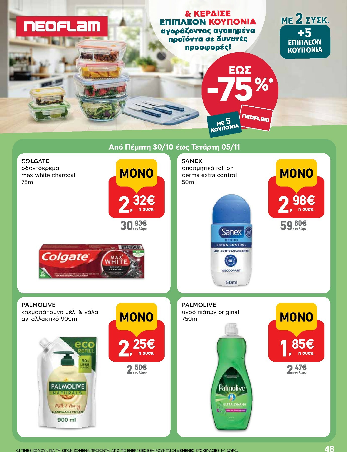 ab - AB φυλλάδιο έγκυρο από 30/10 - 12/11 - page: 48