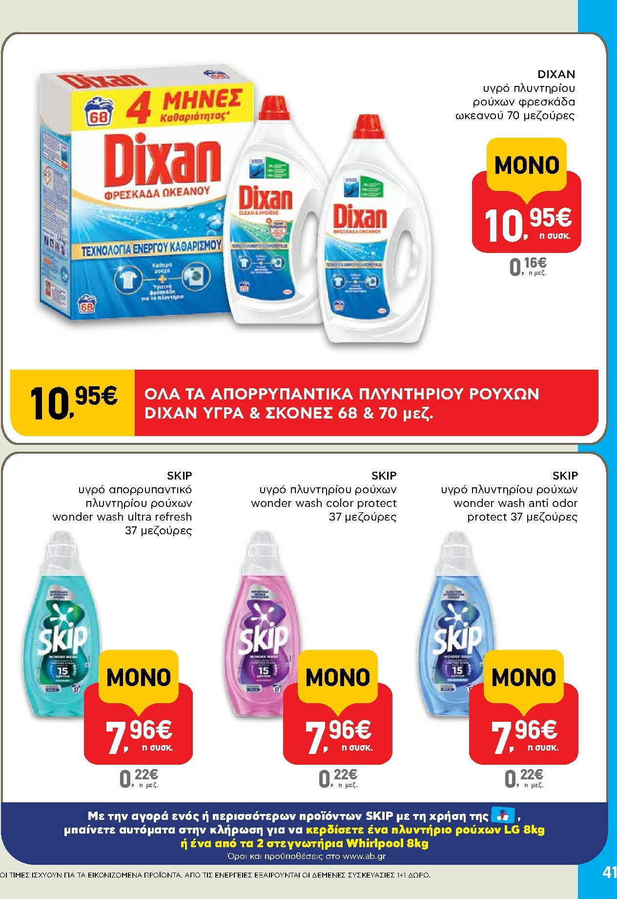 ab - AB φυλλάδιο έγκυρο από 30/10 - 12/11 - page: 41
