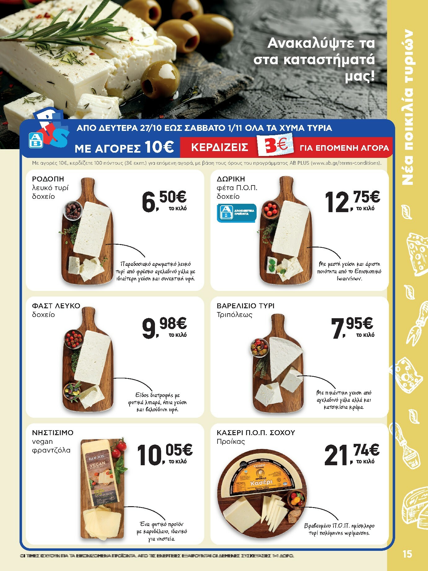 ab - AB φυλλάδιο έγκυρο από 30/10 - 12/11 - page: 15