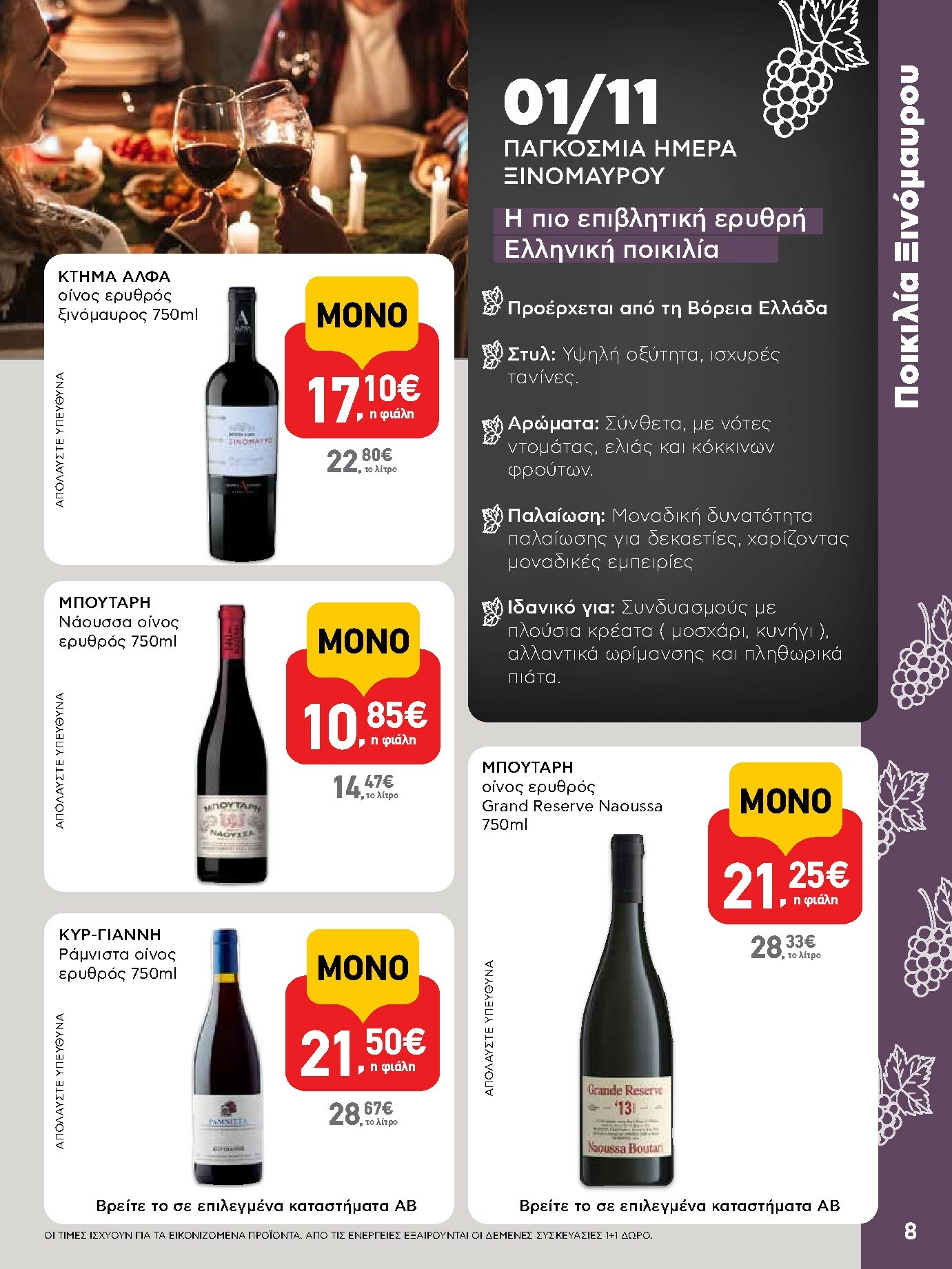 ab - AB φυλλάδιο έγκυρο από 30/10 - 12/11 - page: 8