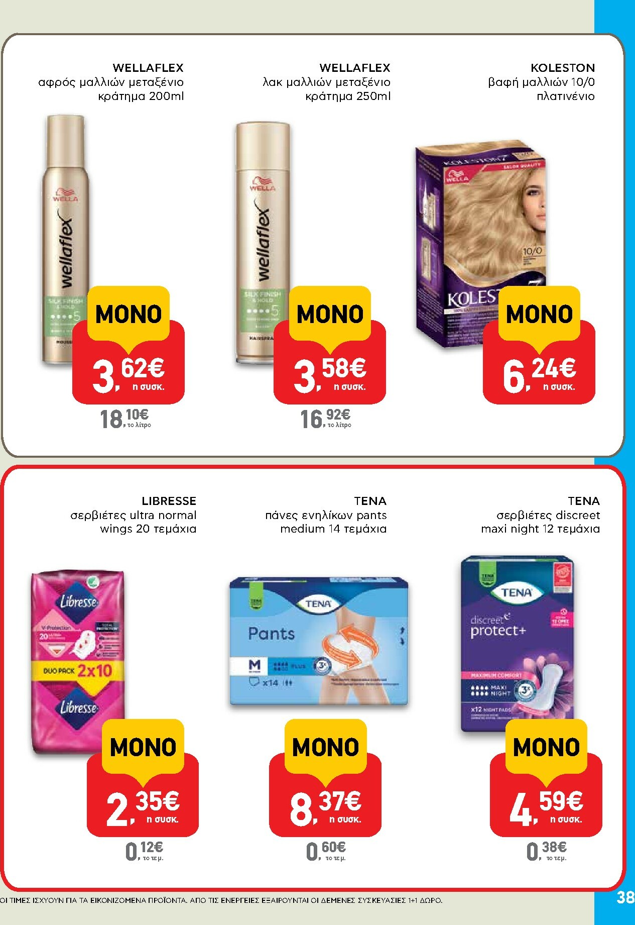 ab - AB φυλλάδιο έγκυρο από 30/10 - 12/11 - page: 38