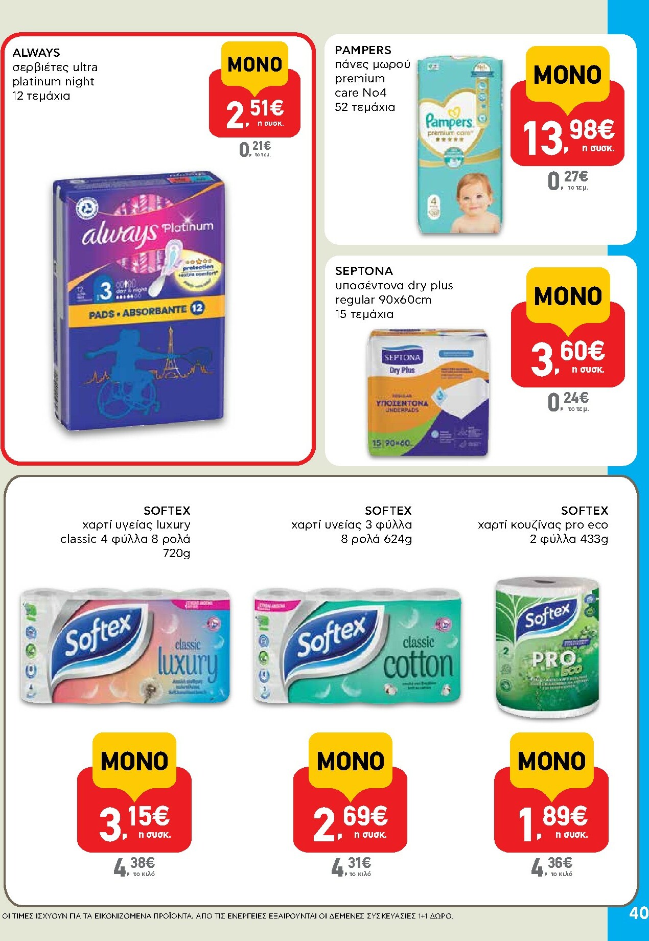 ab - AB φυλλάδιο έγκυρο από 30/10 - 12/11 - page: 40