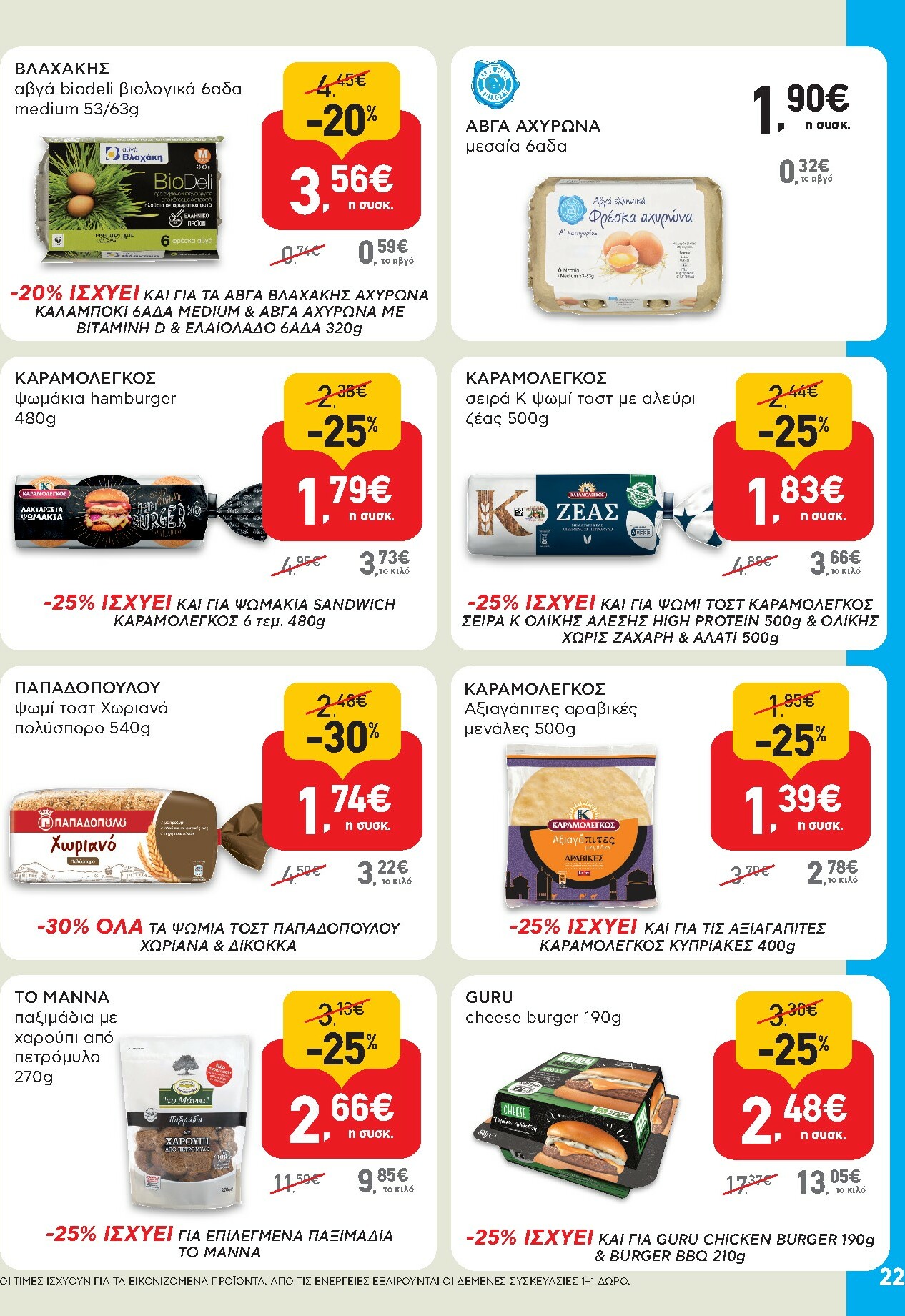 ab - AB φυλλάδιο έγκυρο από 30/10 - 12/11 - page: 22