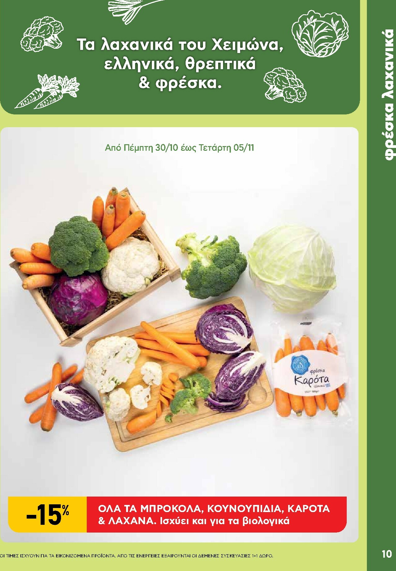 ab - AB φυλλάδιο έγκυρο από 30/10 - 12/11 - page: 10