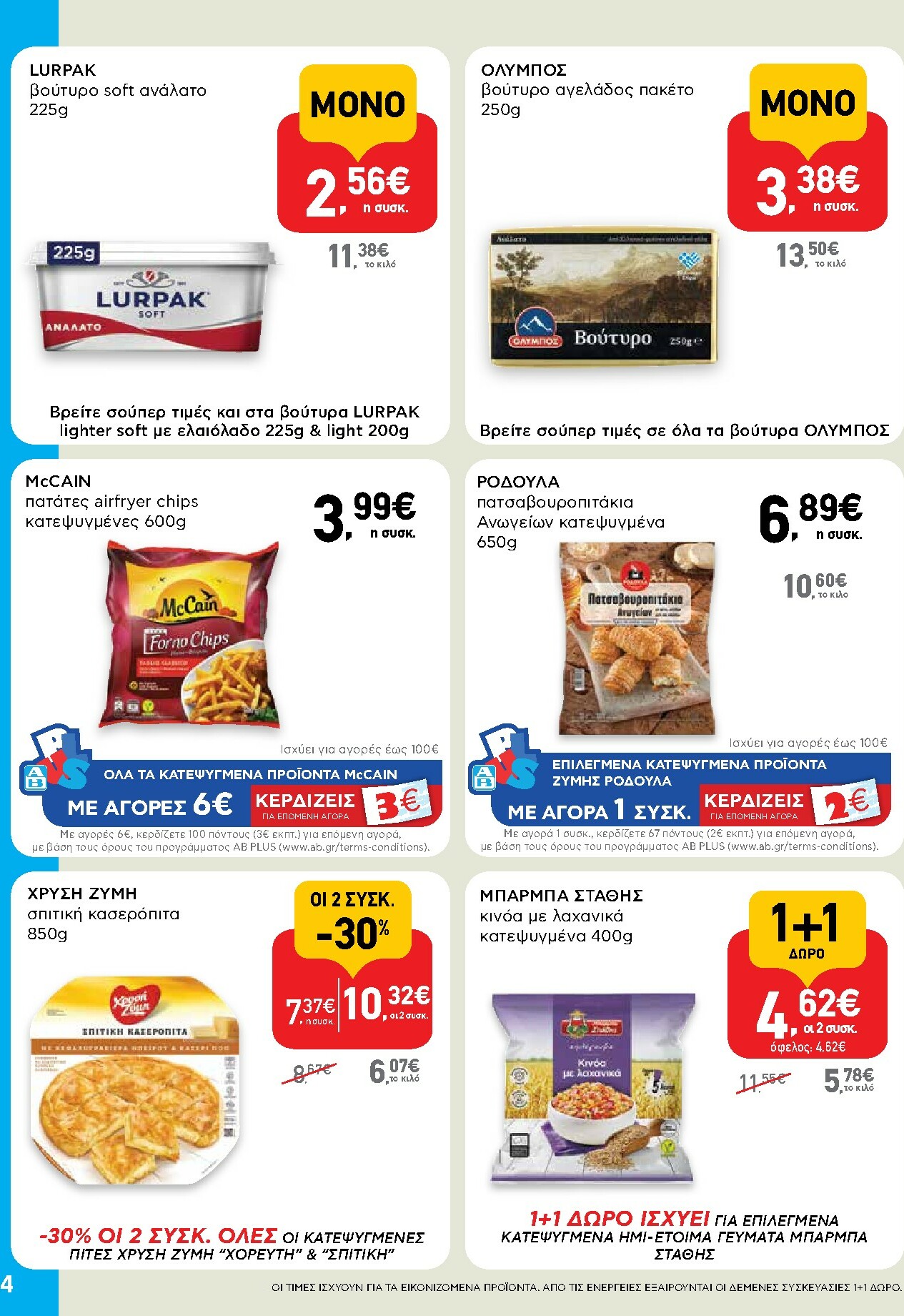 ab - AB - Shop & Go φυλλάδιο έγκυρο από 30/10 - 12/11 - page: 4
