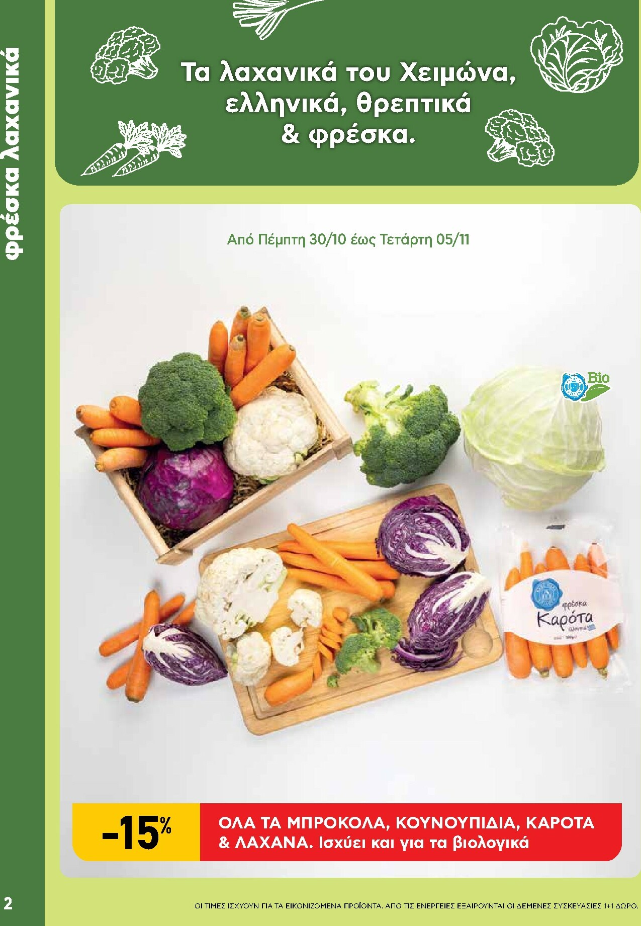 ab - AB - Shop & Go φυλλάδιο έγκυρο από 30/10 - 12/11 - page: 2