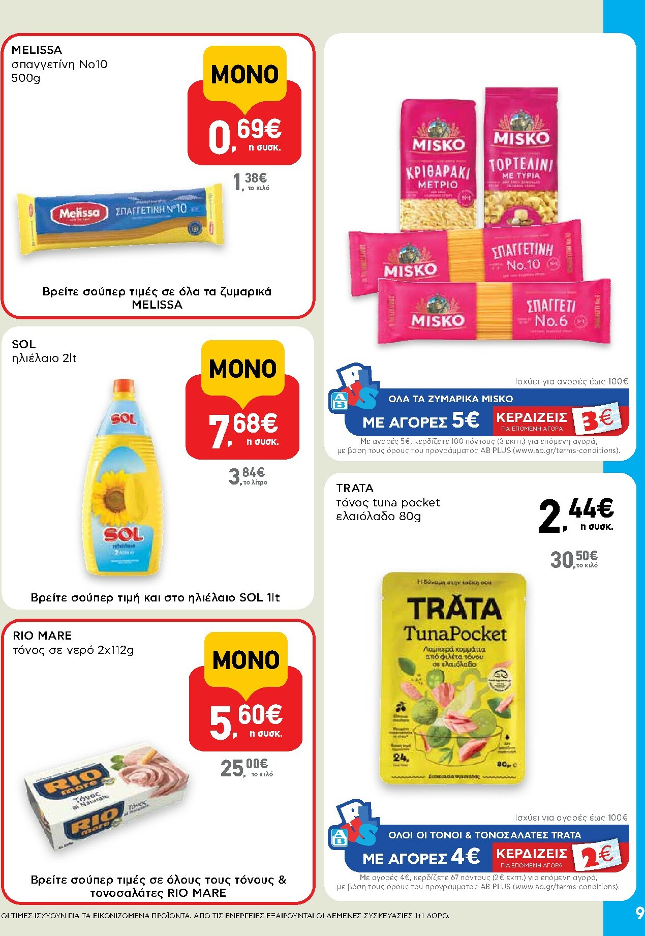 ab - AB - Shop & Go φυλλάδιο έγκυρο από 30/10 - 12/11 - page: 9