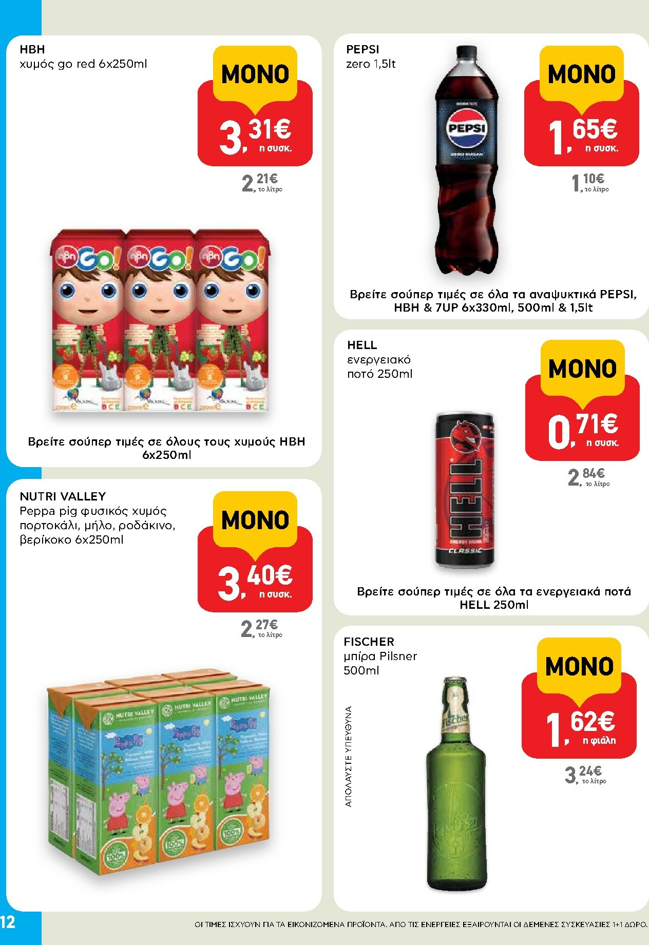 ab - AB - Shop & Go φυλλάδιο έγκυρο από 30/10 - 12/11 - page: 12