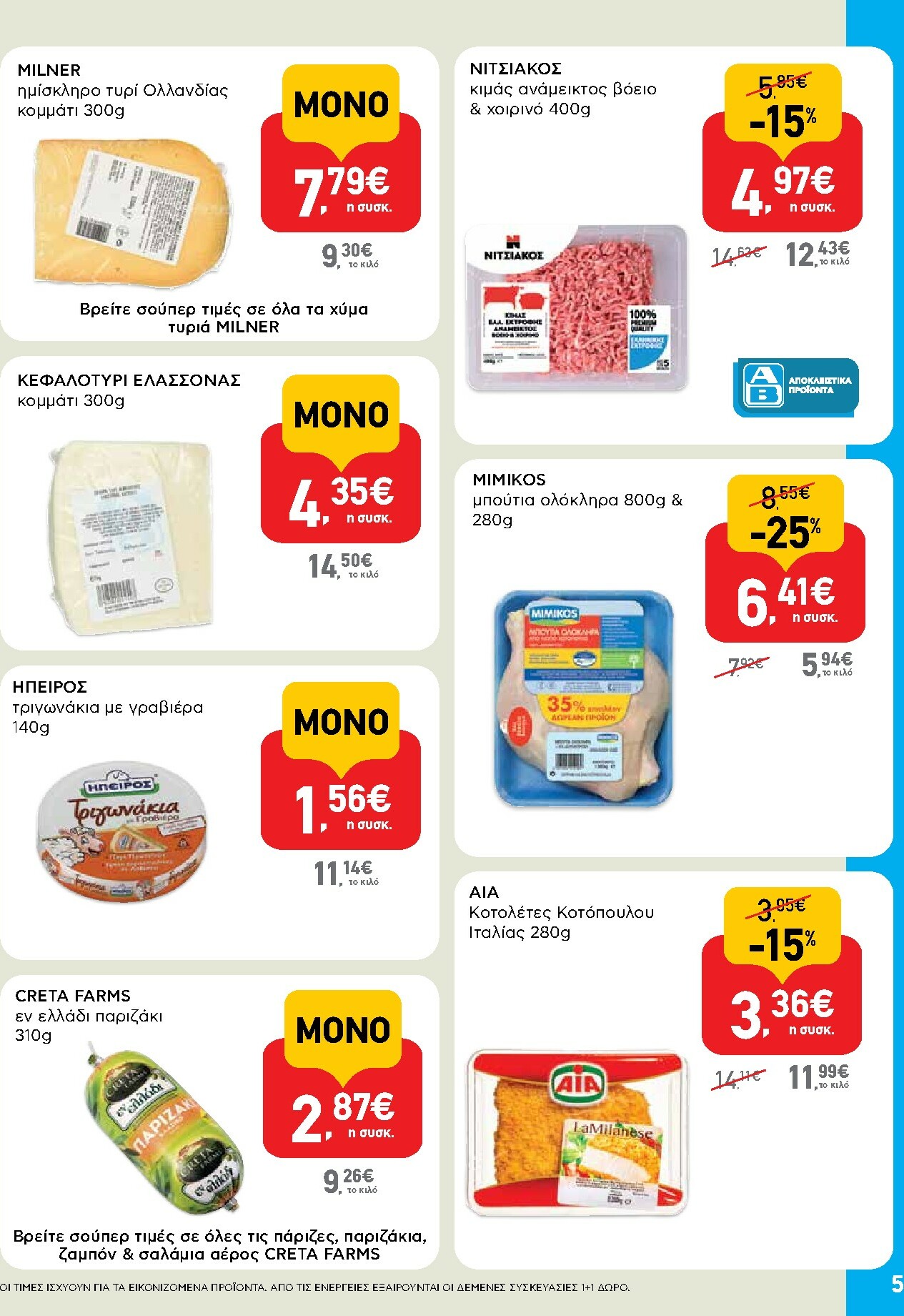ab - AB - Shop & Go φυλλάδιο έγκυρο από 30/10 - 12/11 - page: 5