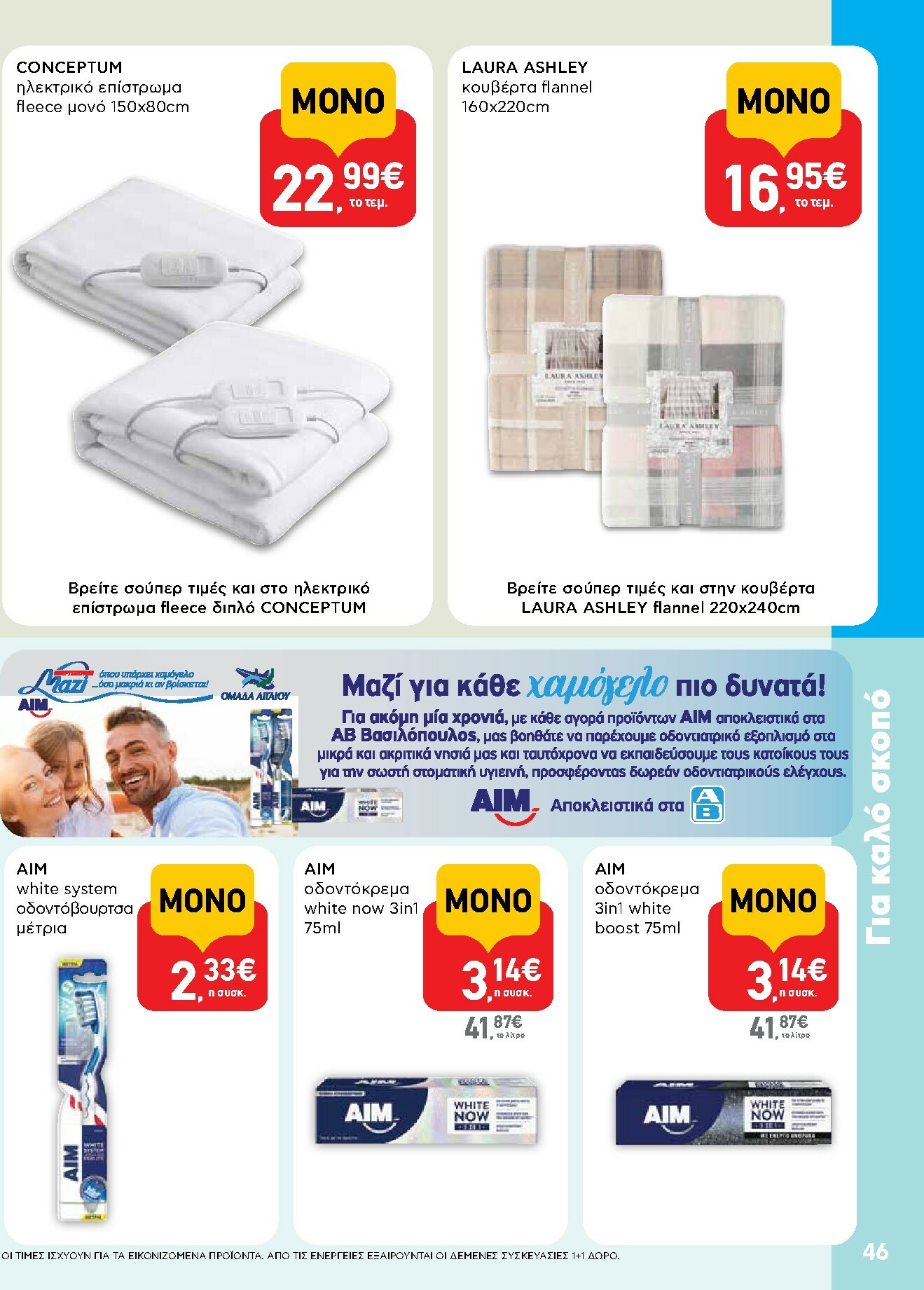 ab - AB φυλλάδιο έγκυρο από 13/11 - 26/11 - page: 46