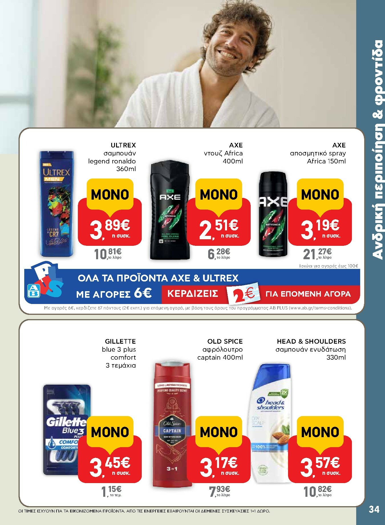 ab - AB φυλλάδιο έγκυρο από 13/11 - 26/11 - page: 34