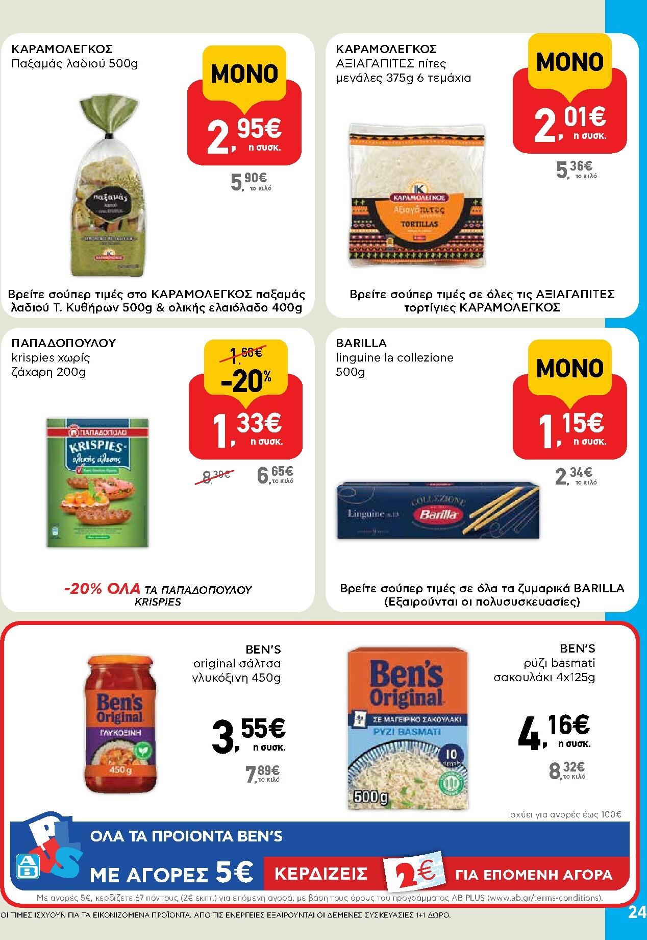 ab - AB φυλλάδιο έγκυρο από 13/11 - 26/11 - page: 24