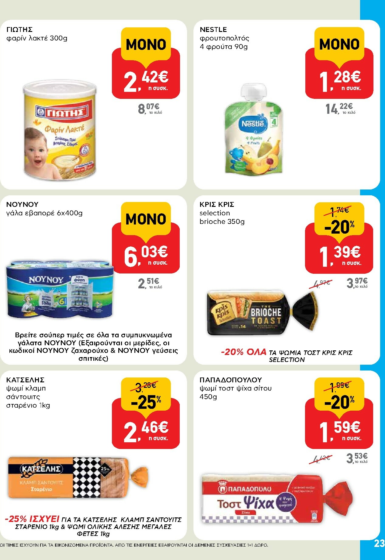 ab - AB φυλλάδιο έγκυρο από 13/11 - 26/11 - page: 23