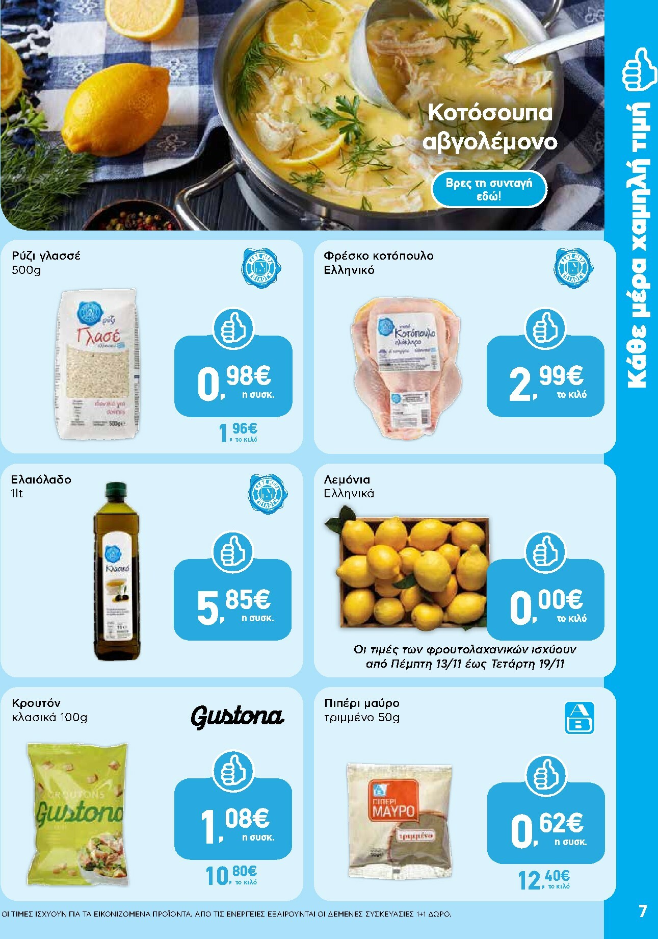 ab - AB φυλλάδιο έγκυρο από 13/11 - 26/11 - page: 7