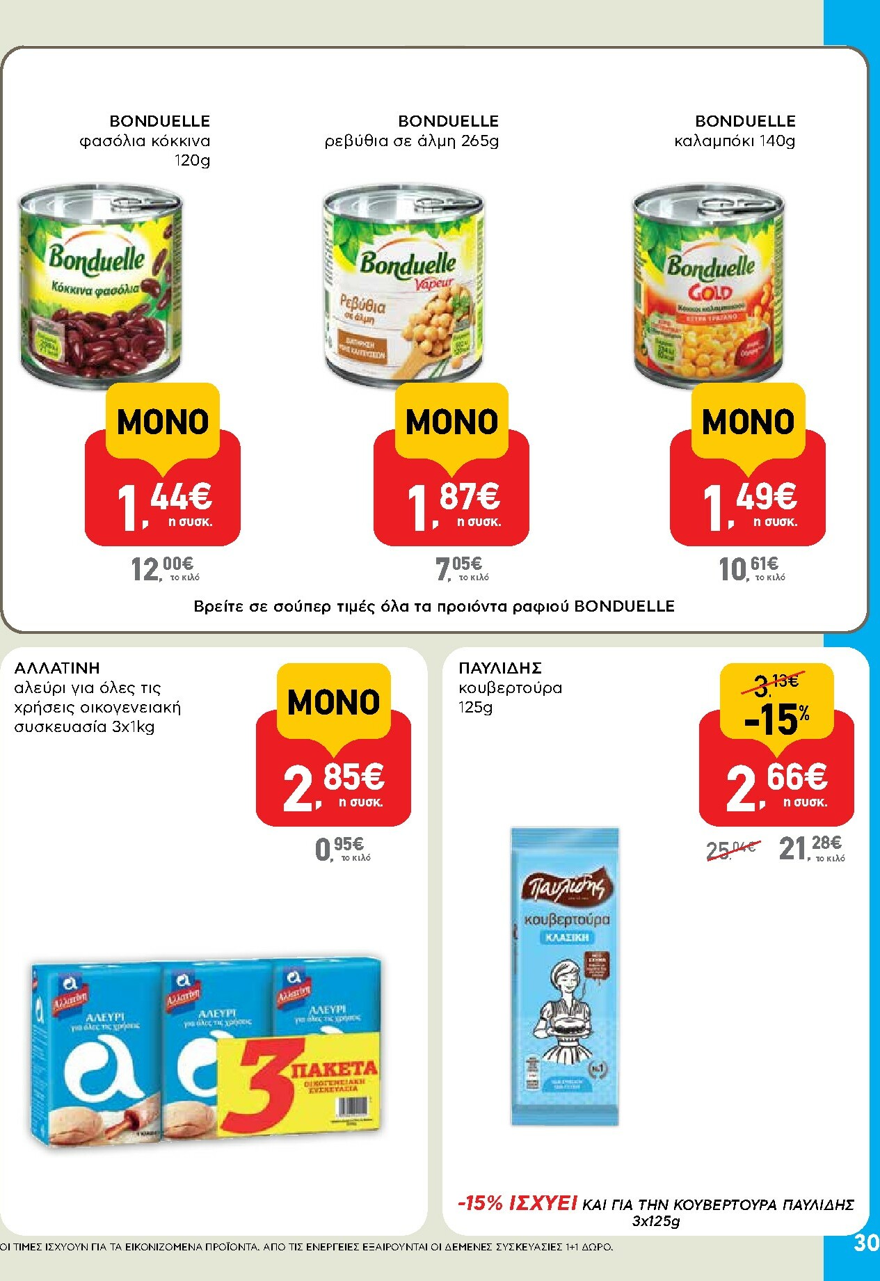 ab - AB φυλλάδιο έγκυρο από 13/11 - 26/11 - page: 30