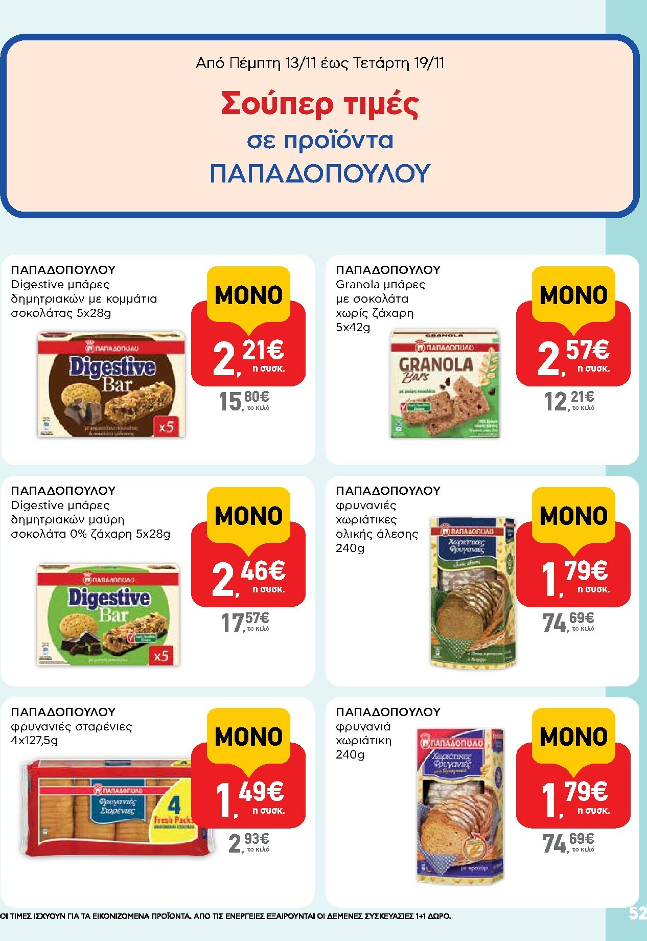 ab - AB φυλλάδιο έγκυρο από 13/11 - 26/11 - page: 52