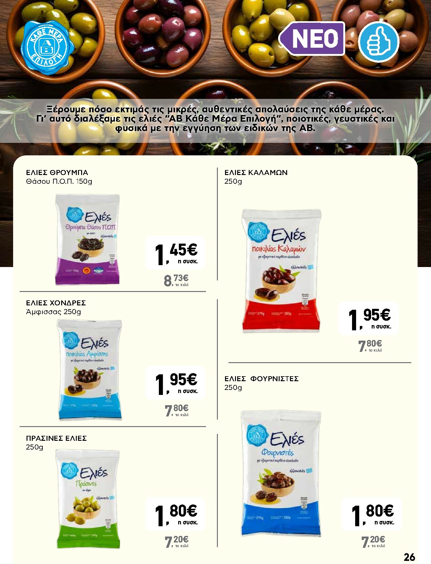 ab - AB φυλλάδιο έγκυρο από 13/11 - 26/11 - page: 26