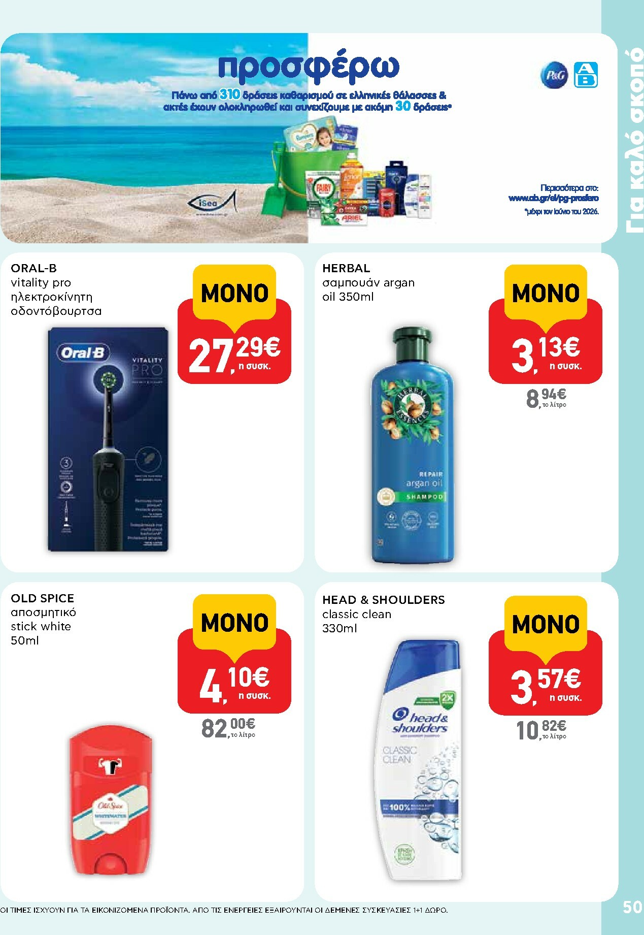 ab - AB φυλλάδιο έγκυρο από 13/11 - 26/11 - page: 50