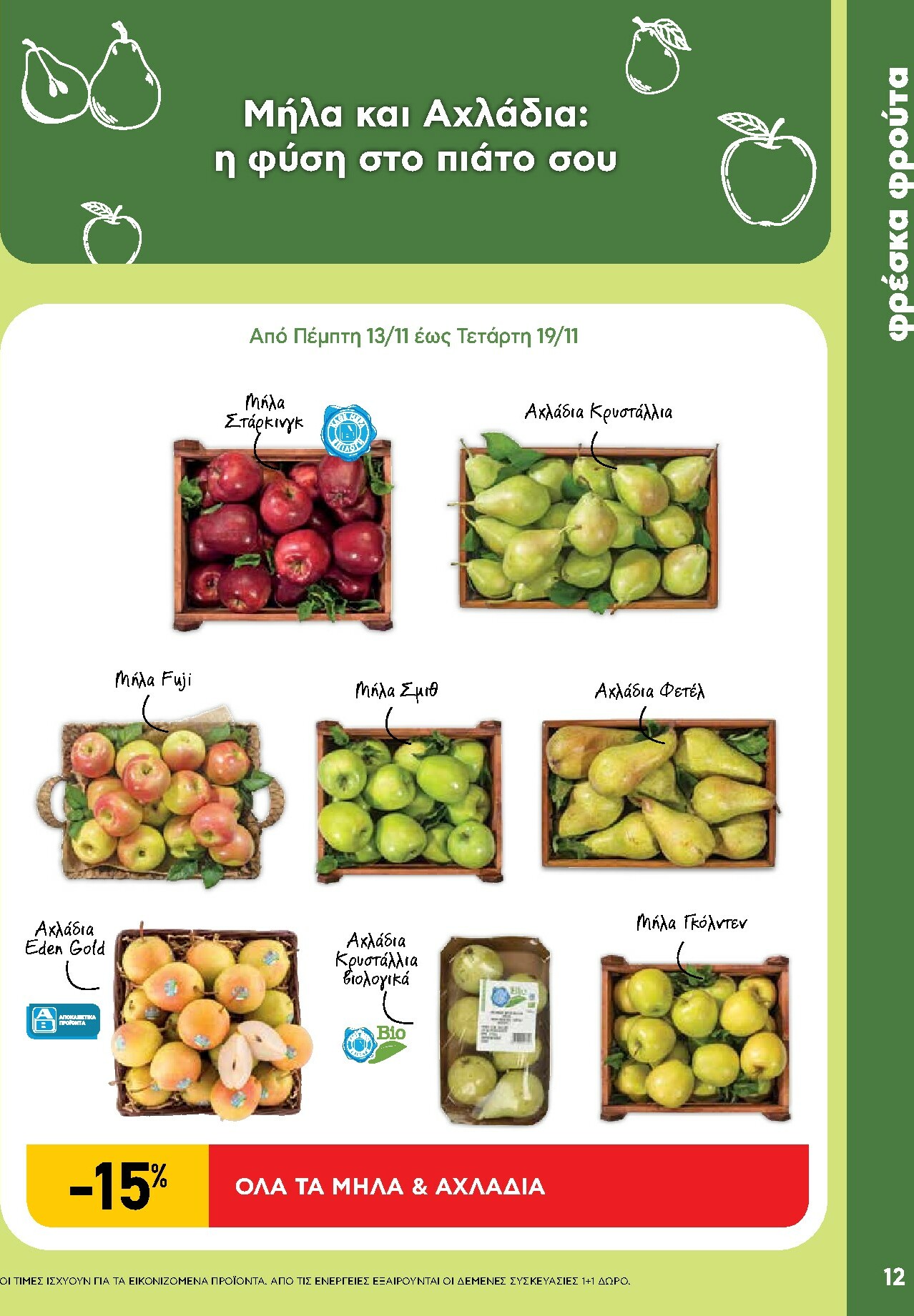 ab - AB φυλλάδιο έγκυρο από 13/11 - 26/11 - page: 12