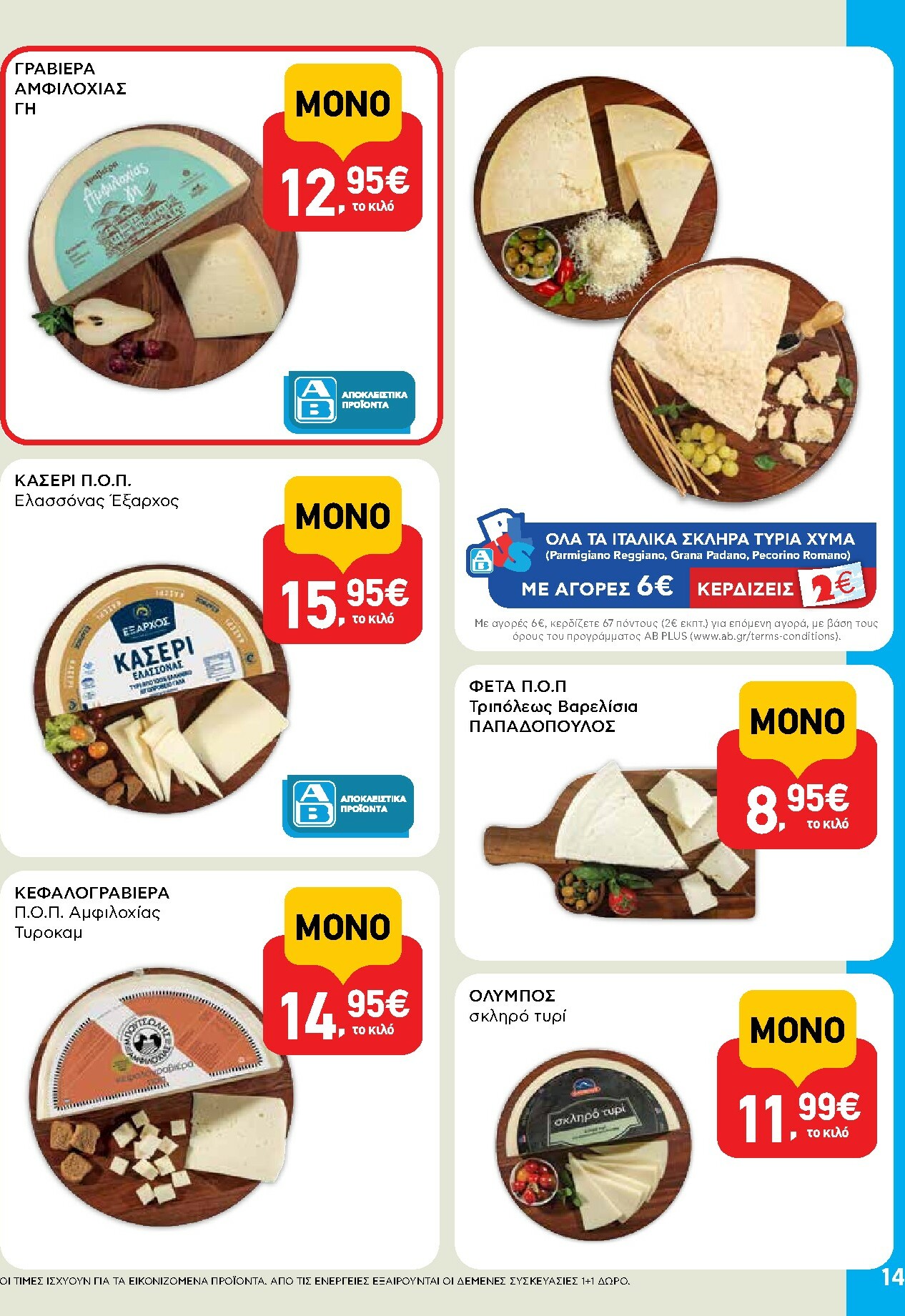 ab - AB φυλλάδιο έγκυρο από 13/11 - 26/11 - page: 14