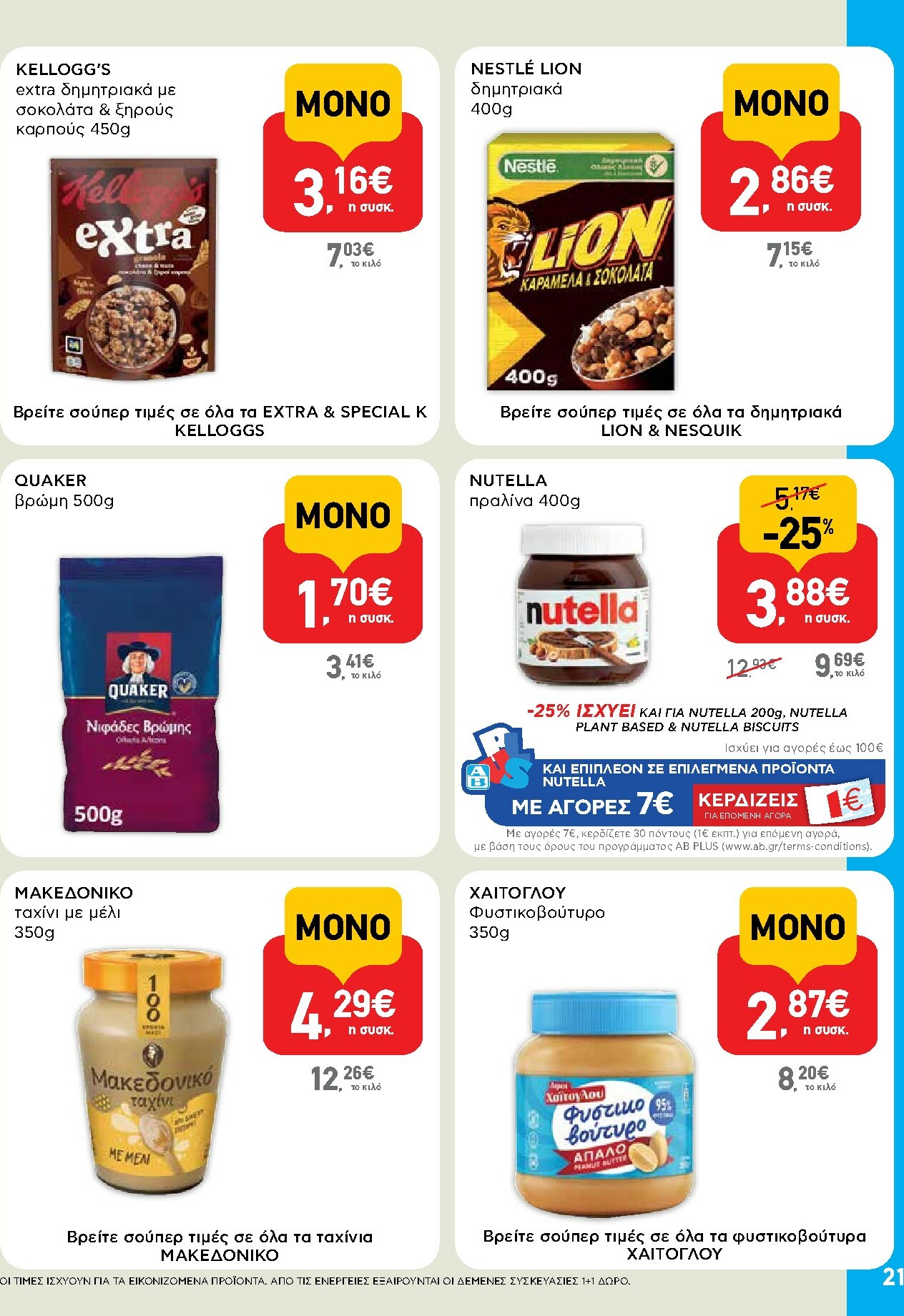ab - AB φυλλάδιο έγκυρο από 13/11 - 26/11 - page: 21