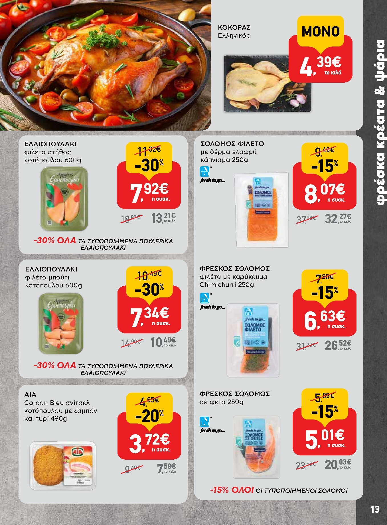 ab - AB φυλλάδιο έγκυρο από 13/11 - 26/11 - page: 13