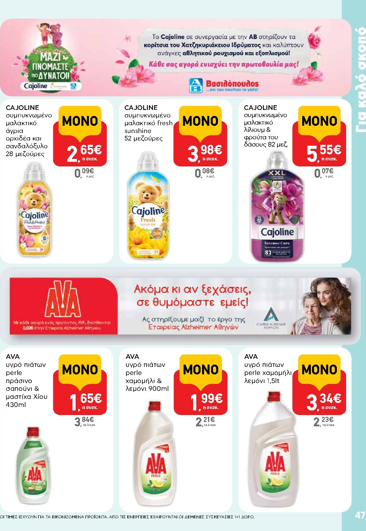 ab - AB φυλλάδιο έγκυρο από 13/11 - 26/11 - page: 47