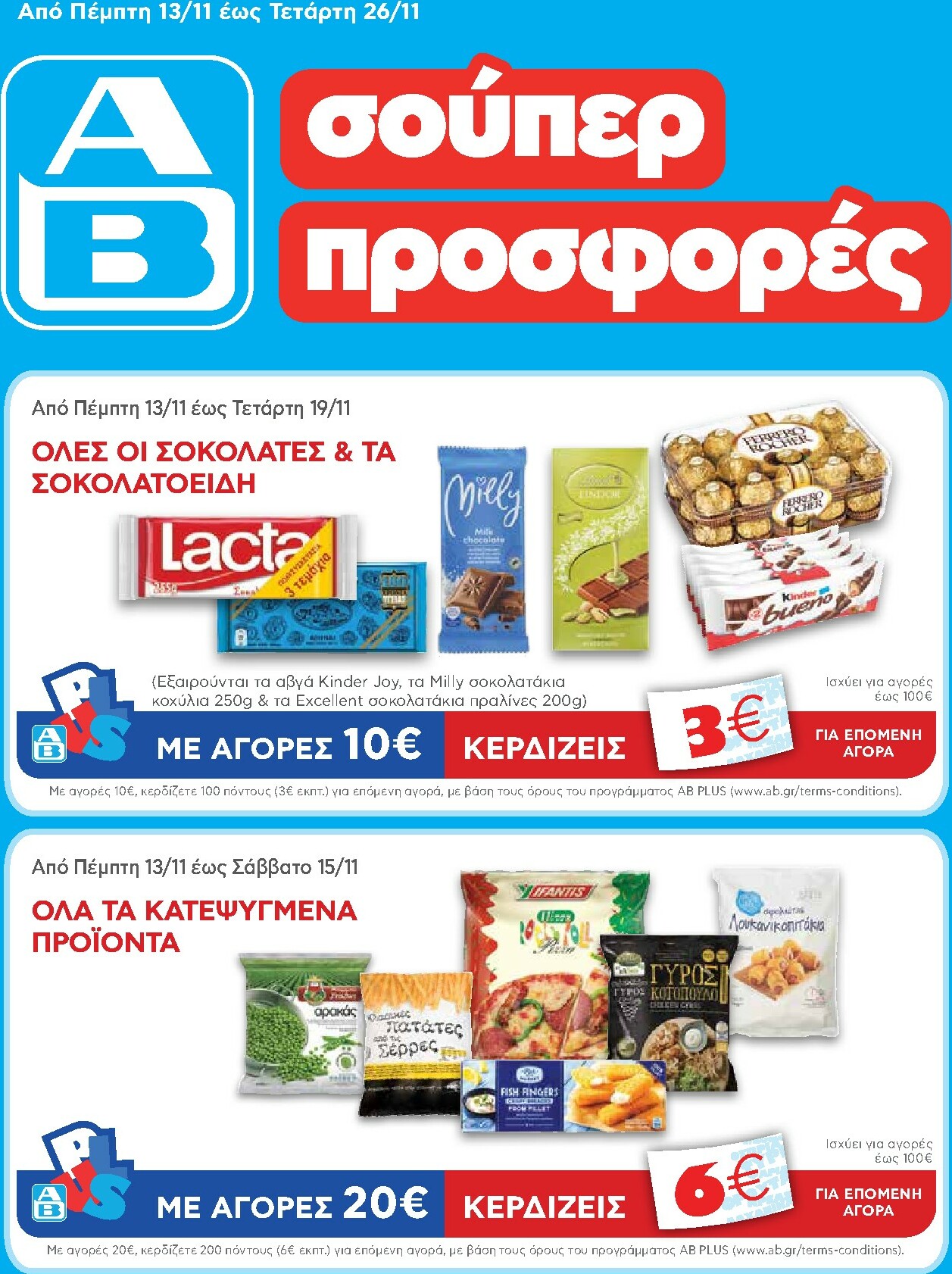 ab - AB φυλλάδιο έγκυρο από 13/11 - 26/11
