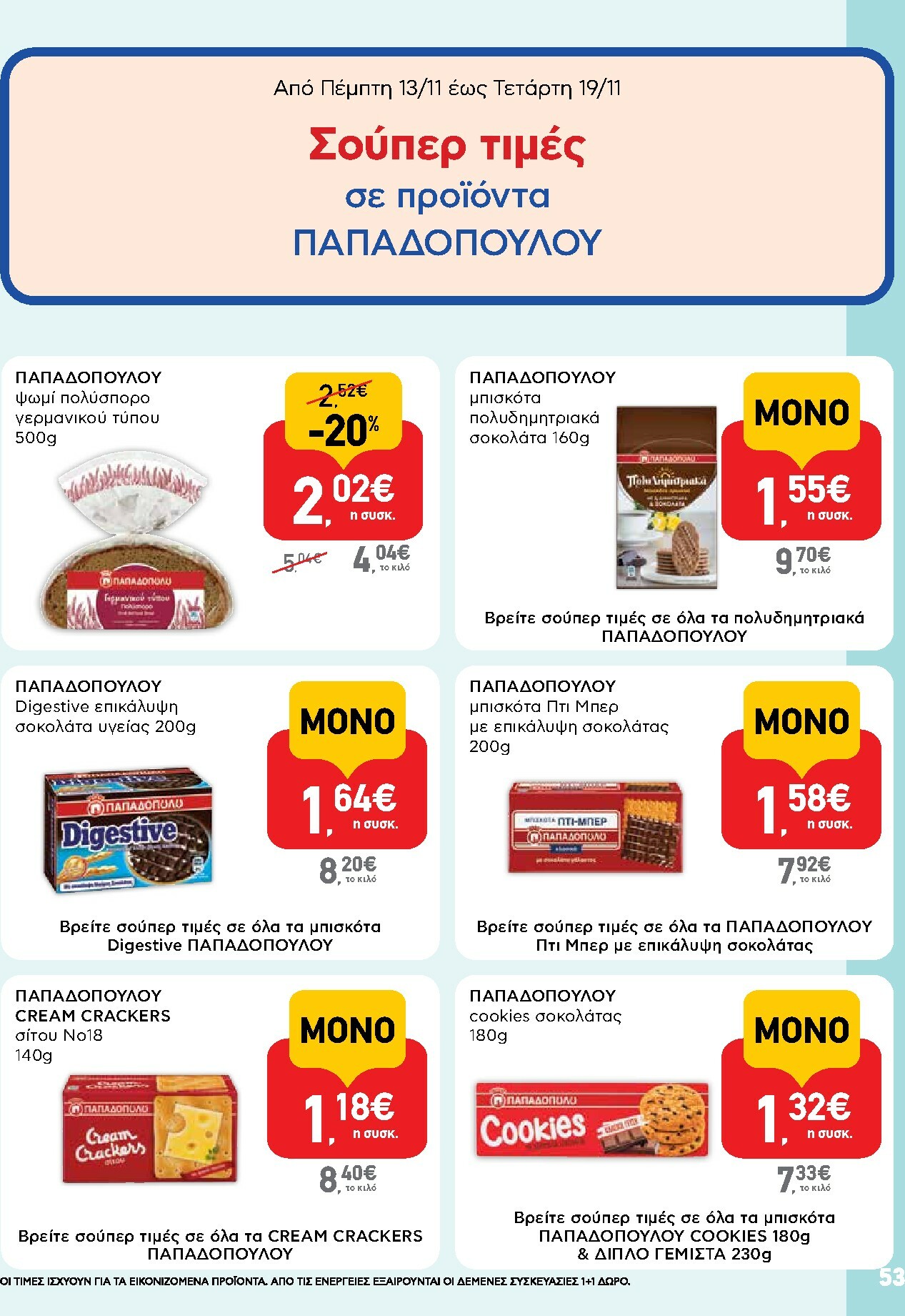 ab - AB φυλλάδιο έγκυρο από 13/11 - 26/11 - page: 53