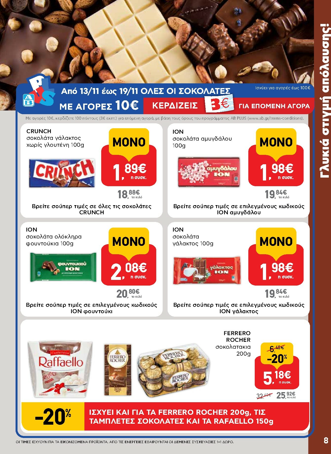 ab - AB φυλλάδιο έγκυρο από 13/11 - 26/11 - page: 8