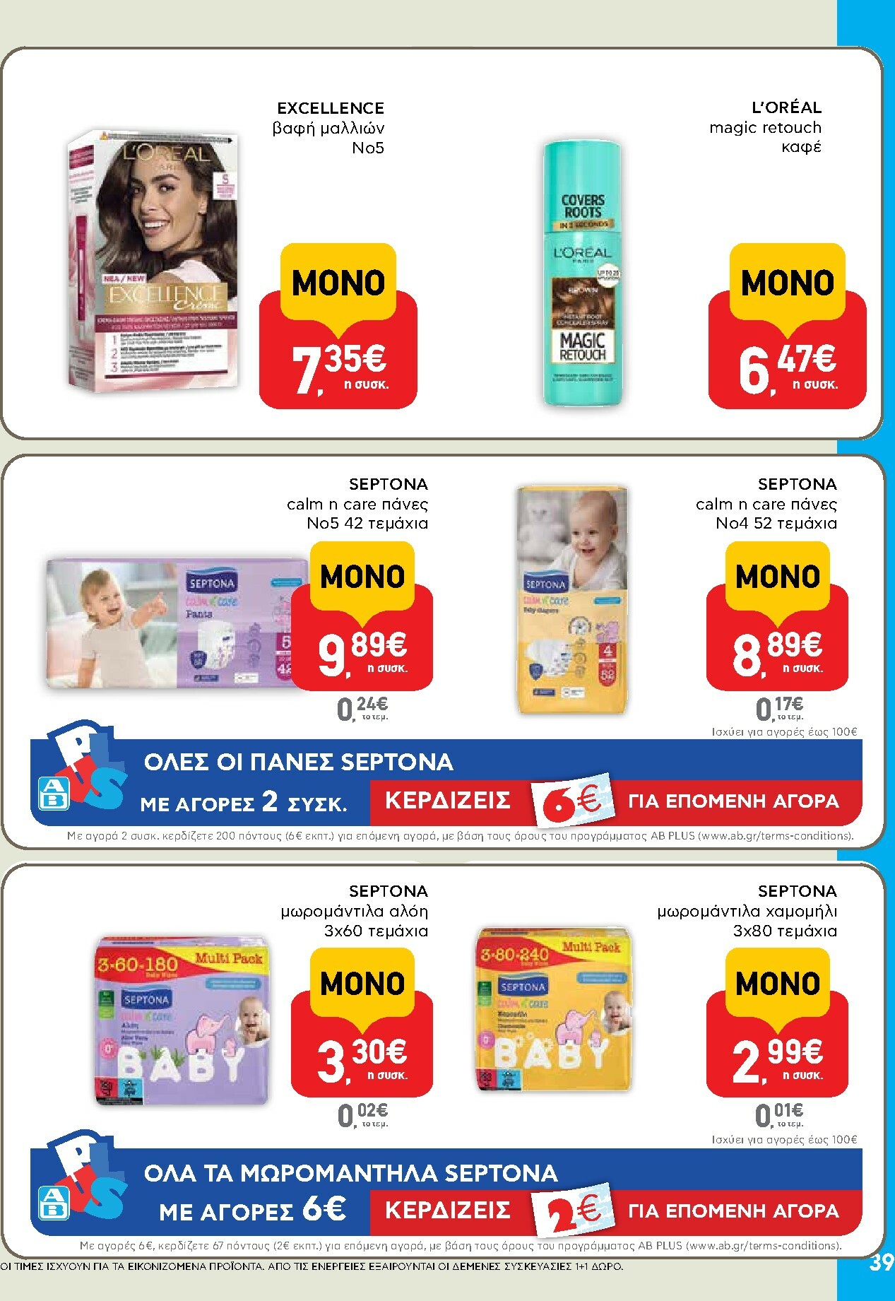 ab - AB φυλλάδιο έγκυρο από 13/11 - 26/11 - page: 39