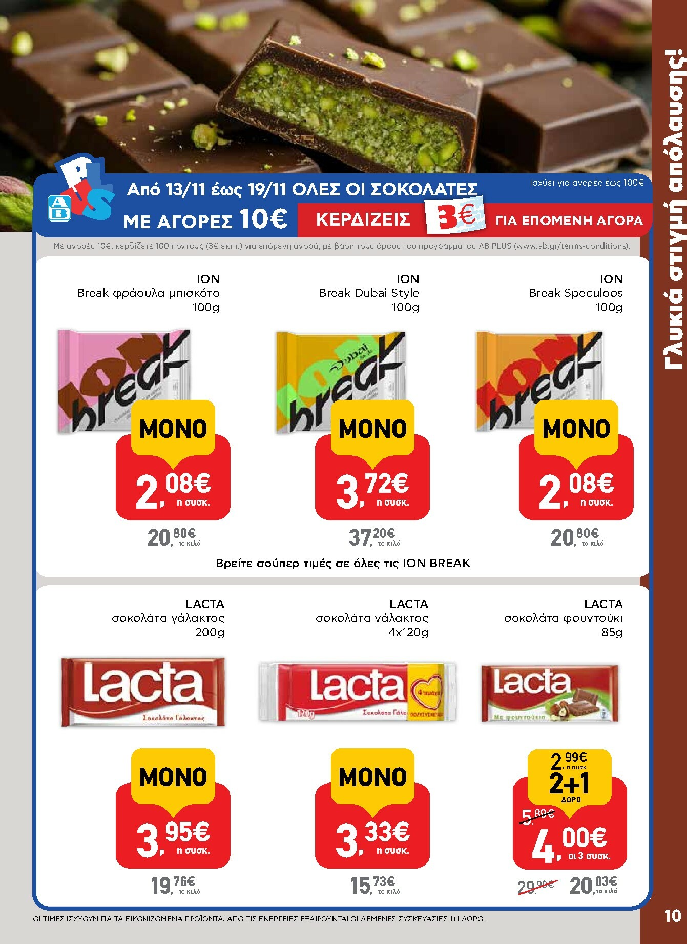 ab - AB φυλλάδιο έγκυρο από 13/11 - 26/11 - page: 10