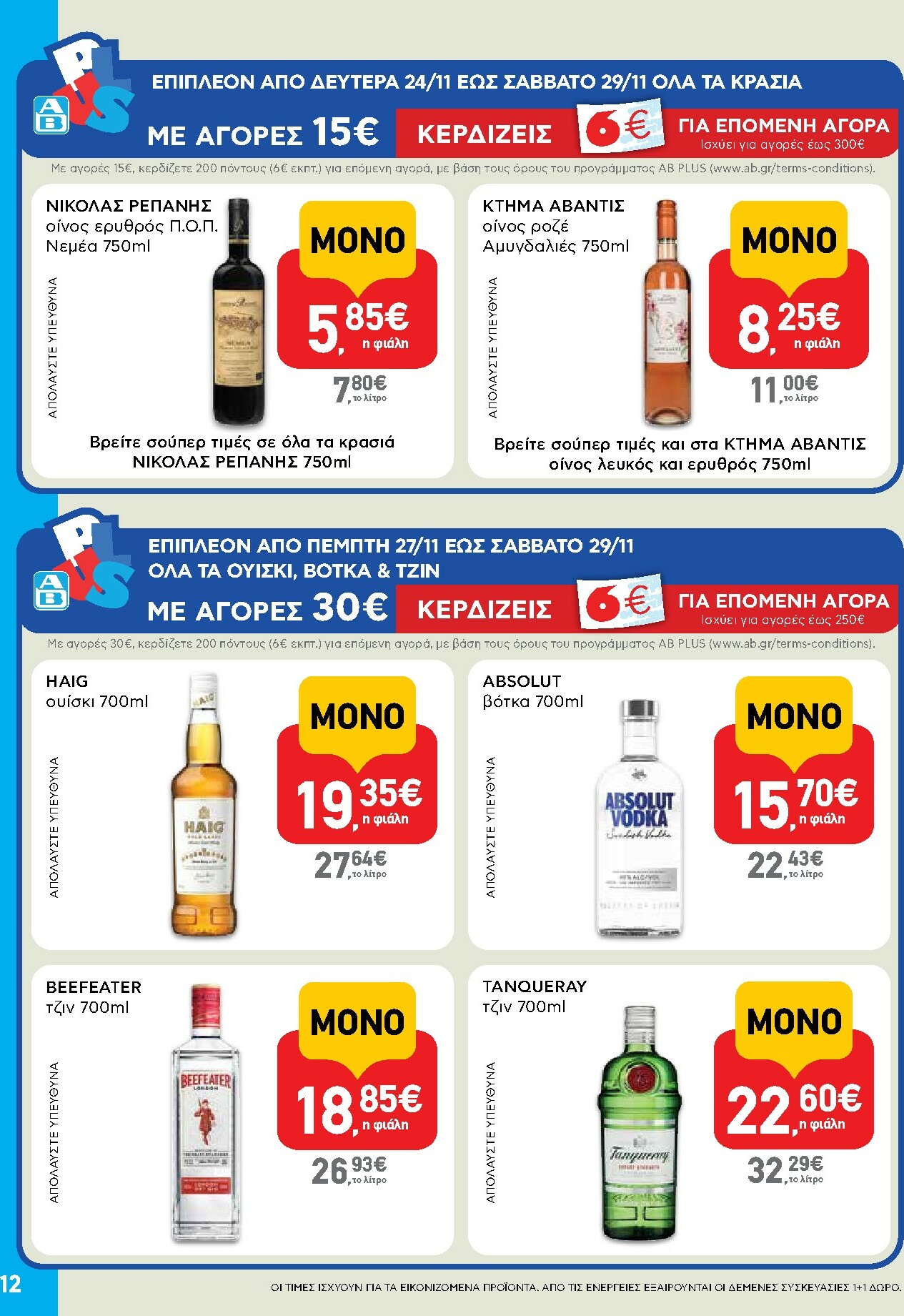 ab - AB - Shop & Go φυλλάδιο έγκυρο από 27/11 - 13/12 - page: 12