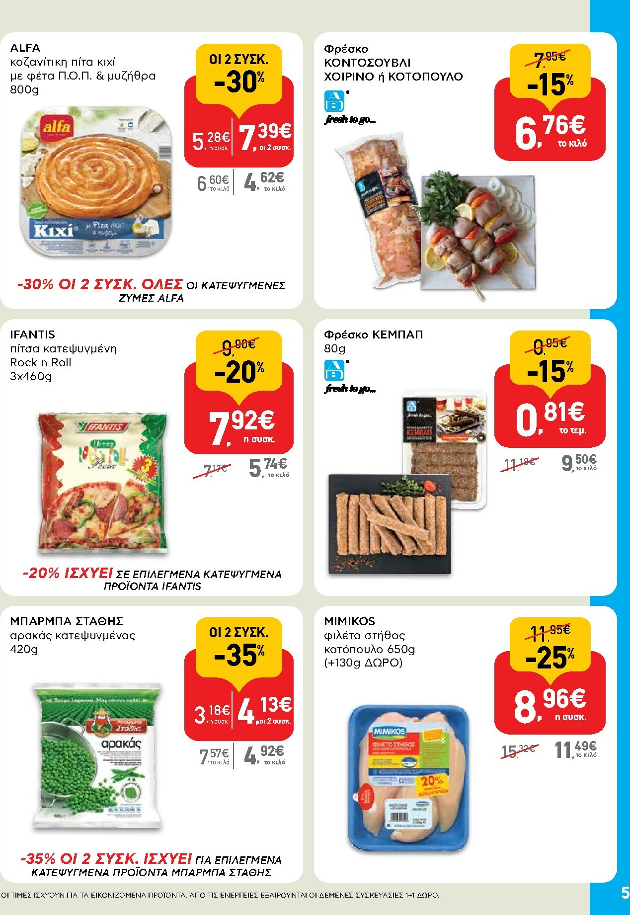 ab - AB - Shop & Go φυλλάδιο έγκυρο από 27/11 - 13/12 - page: 5