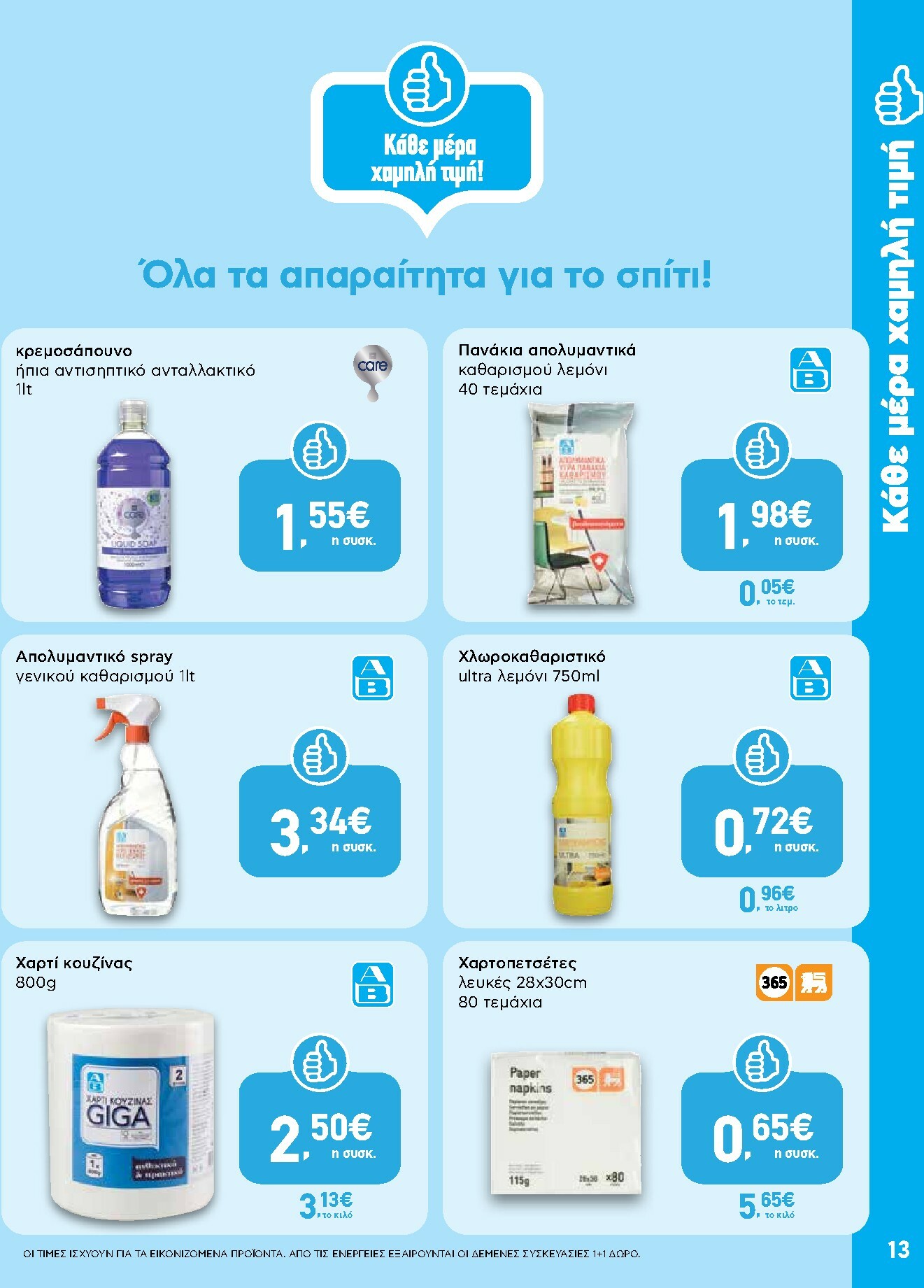 ab - AB - Shop & Go φυλλάδιο έγκυρο από 27/11 - 13/12 - page: 13