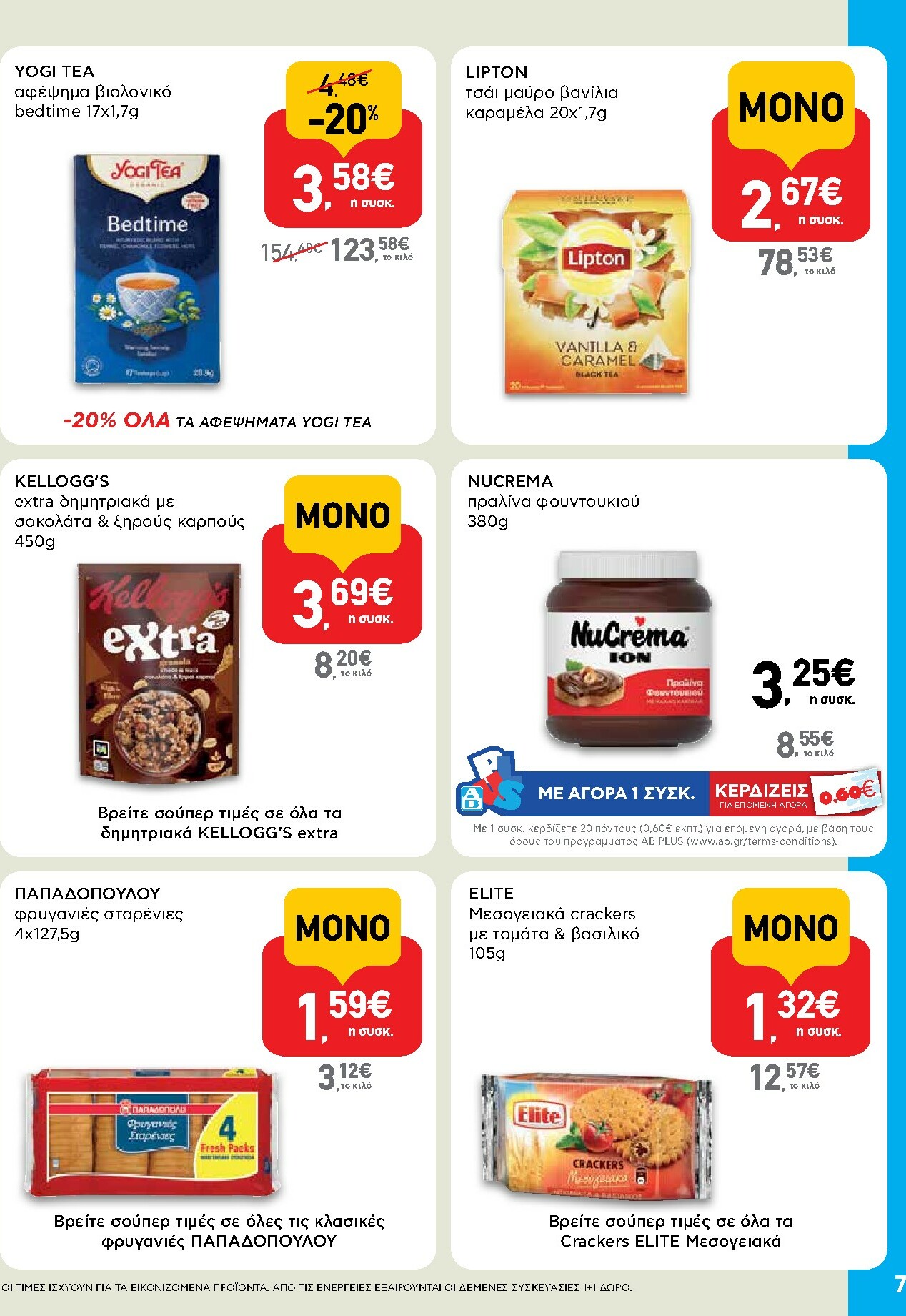 ab - AB - Shop & Go φυλλάδιο έγκυρο από 27/11 - 13/12 - page: 7
