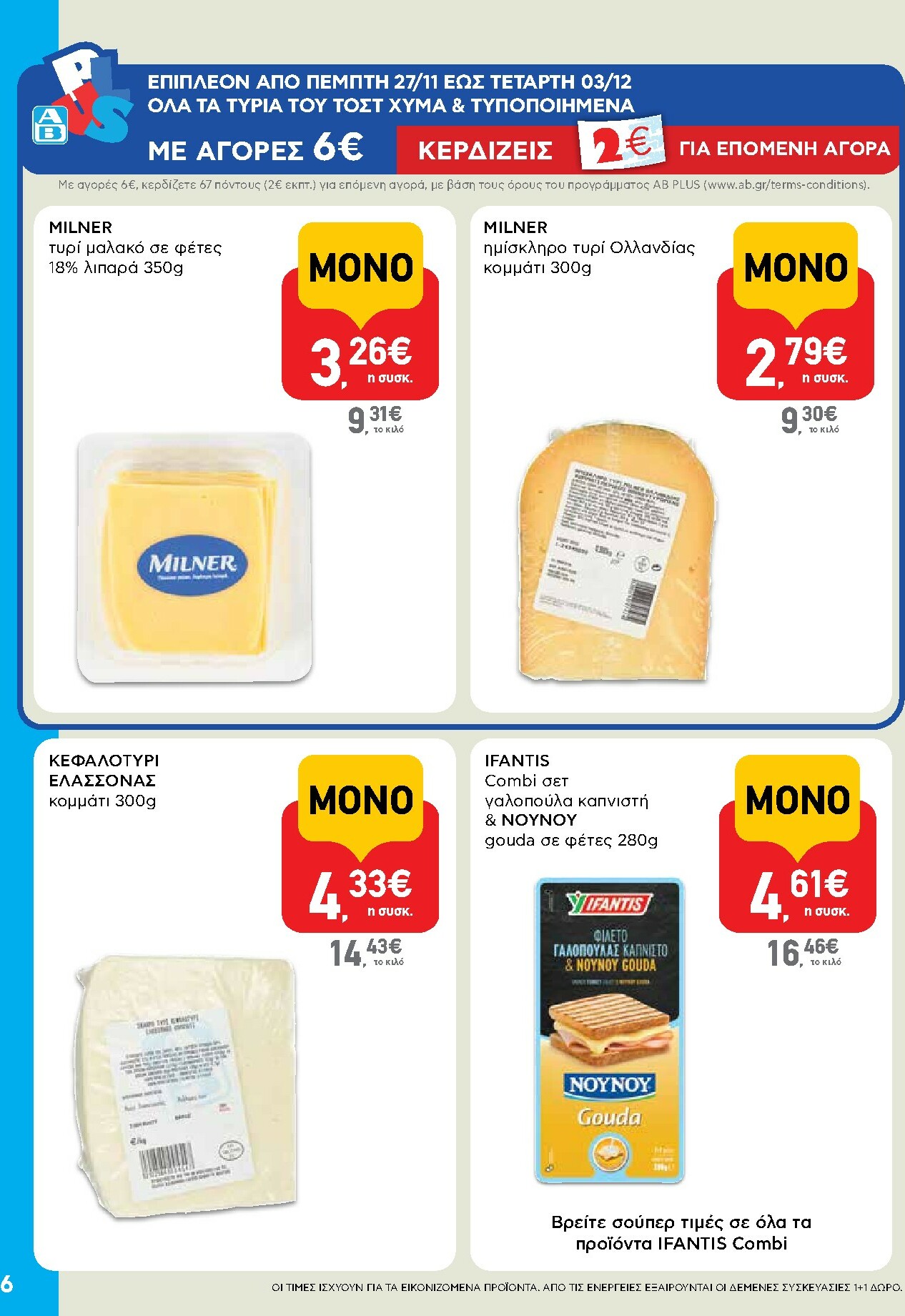 ab - AB - Shop & Go φυλλάδιο έγκυρο από 27/11 - 13/12 - page: 6