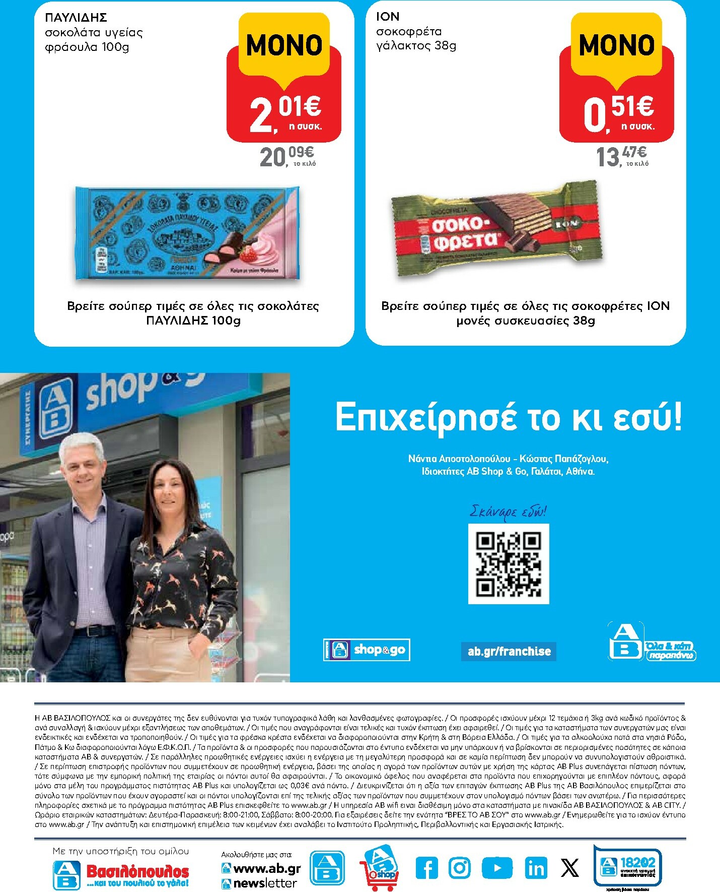 ab - AB - Shop & Go φυλλάδιο έγκυρο από 27/11 - 13/12 - page: 16