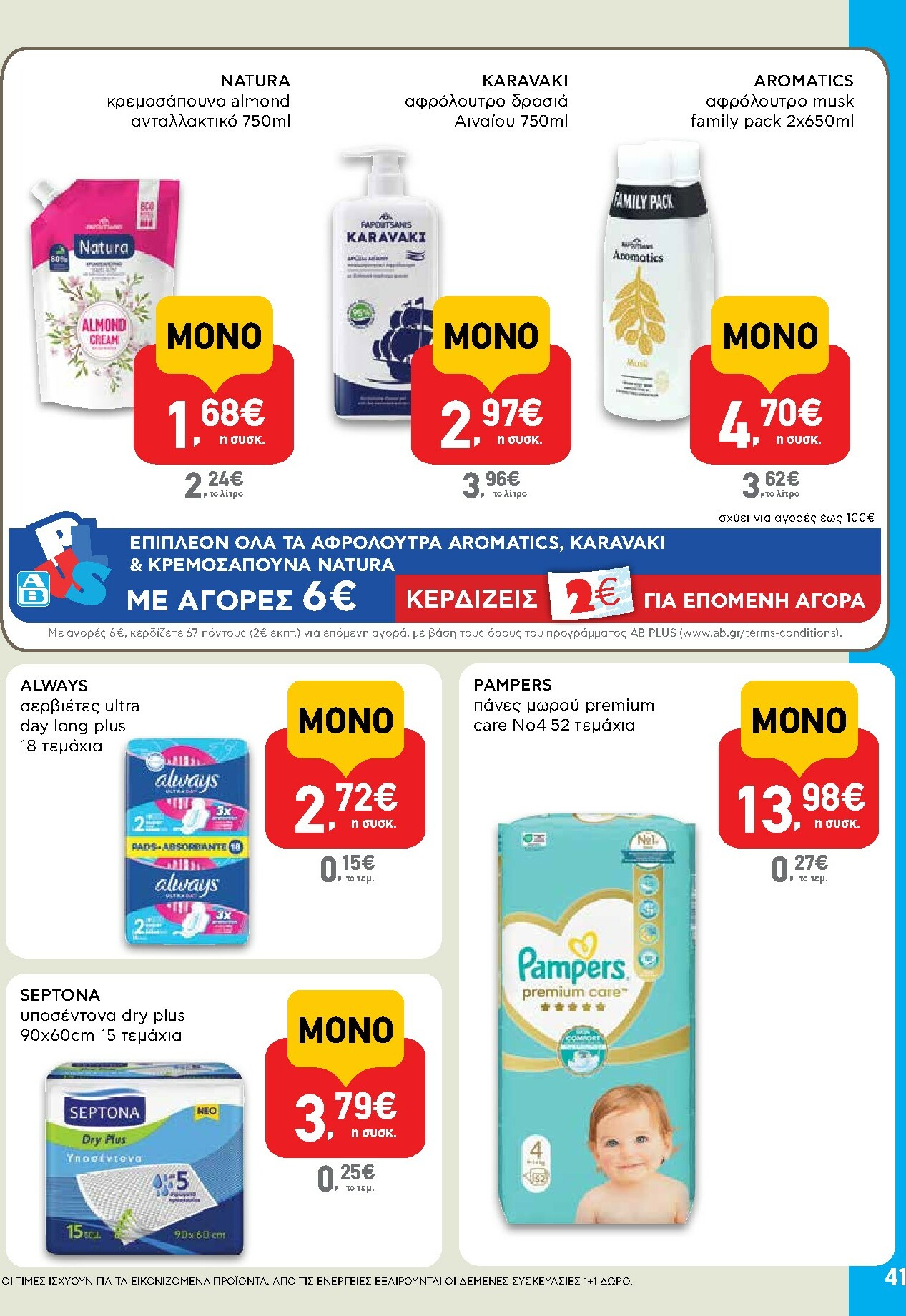 ab - AB φυλλάδιο έγκυρο από 27/11 - 13/12 - page: 41