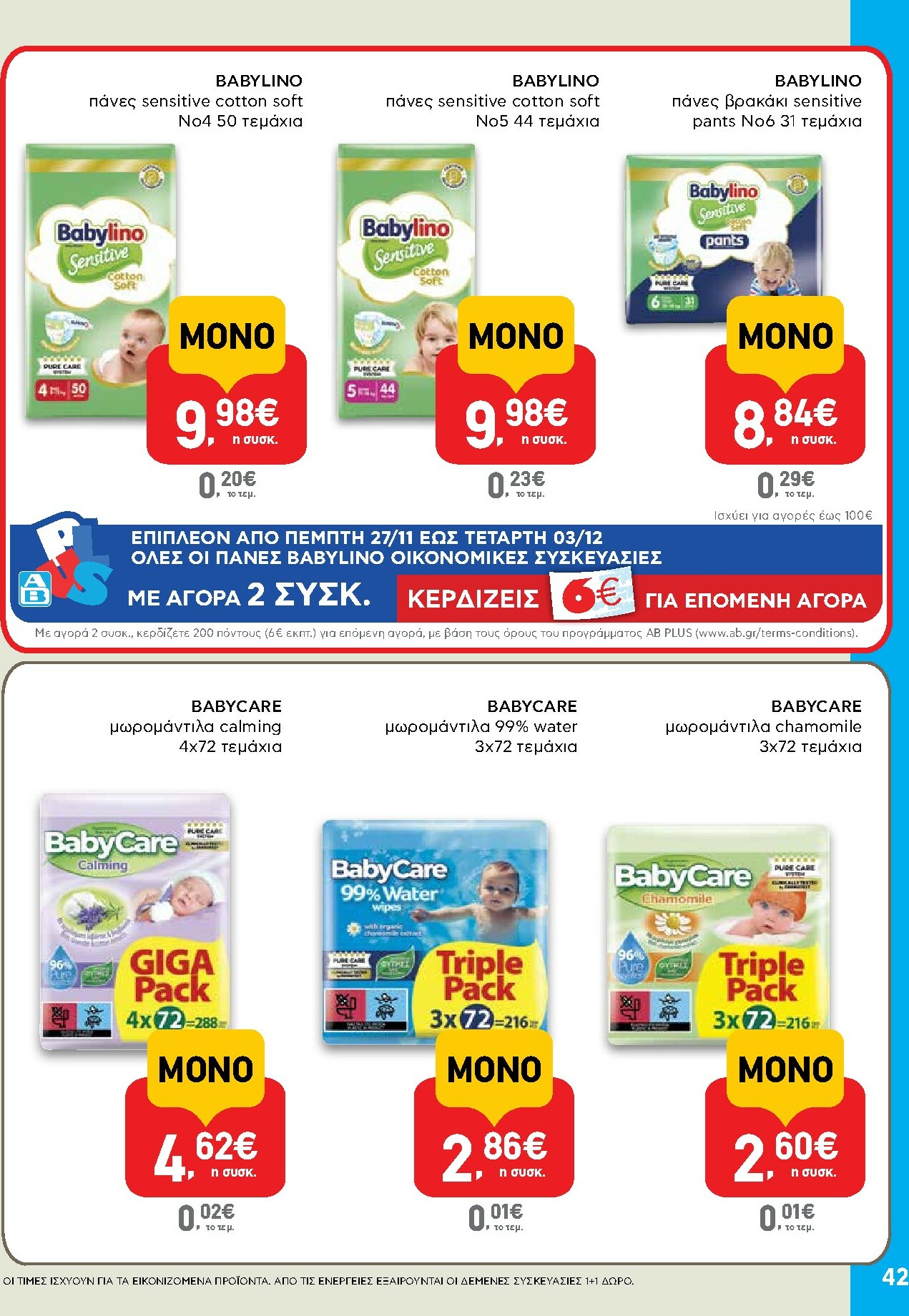 ab - AB φυλλάδιο έγκυρο από 27/11 - 13/12 - page: 42